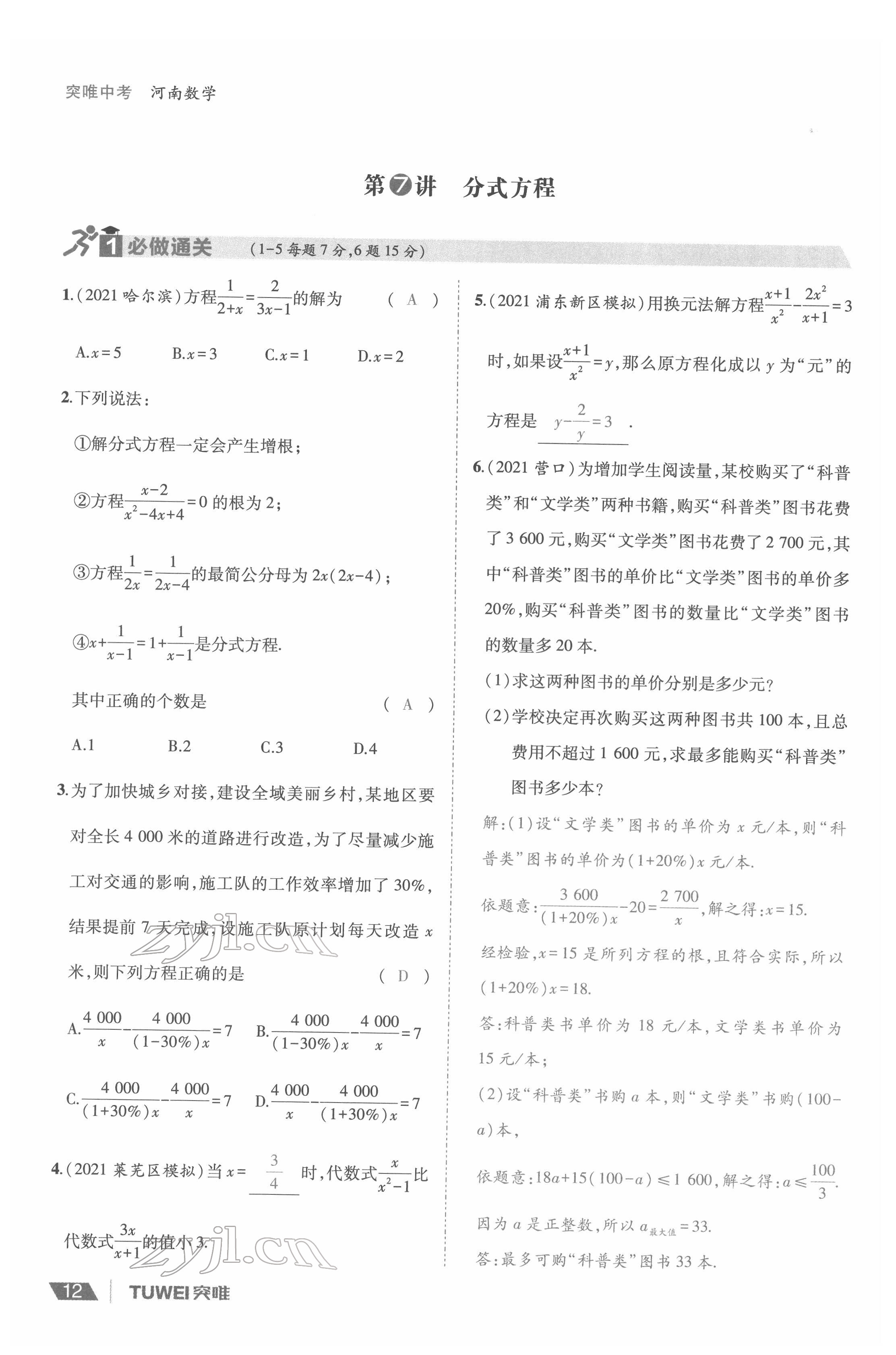 2022年一戰(zhàn)通關(guān)中考總復(fù)習(xí)數(shù)學(xué)河南專版 參考答案第12頁