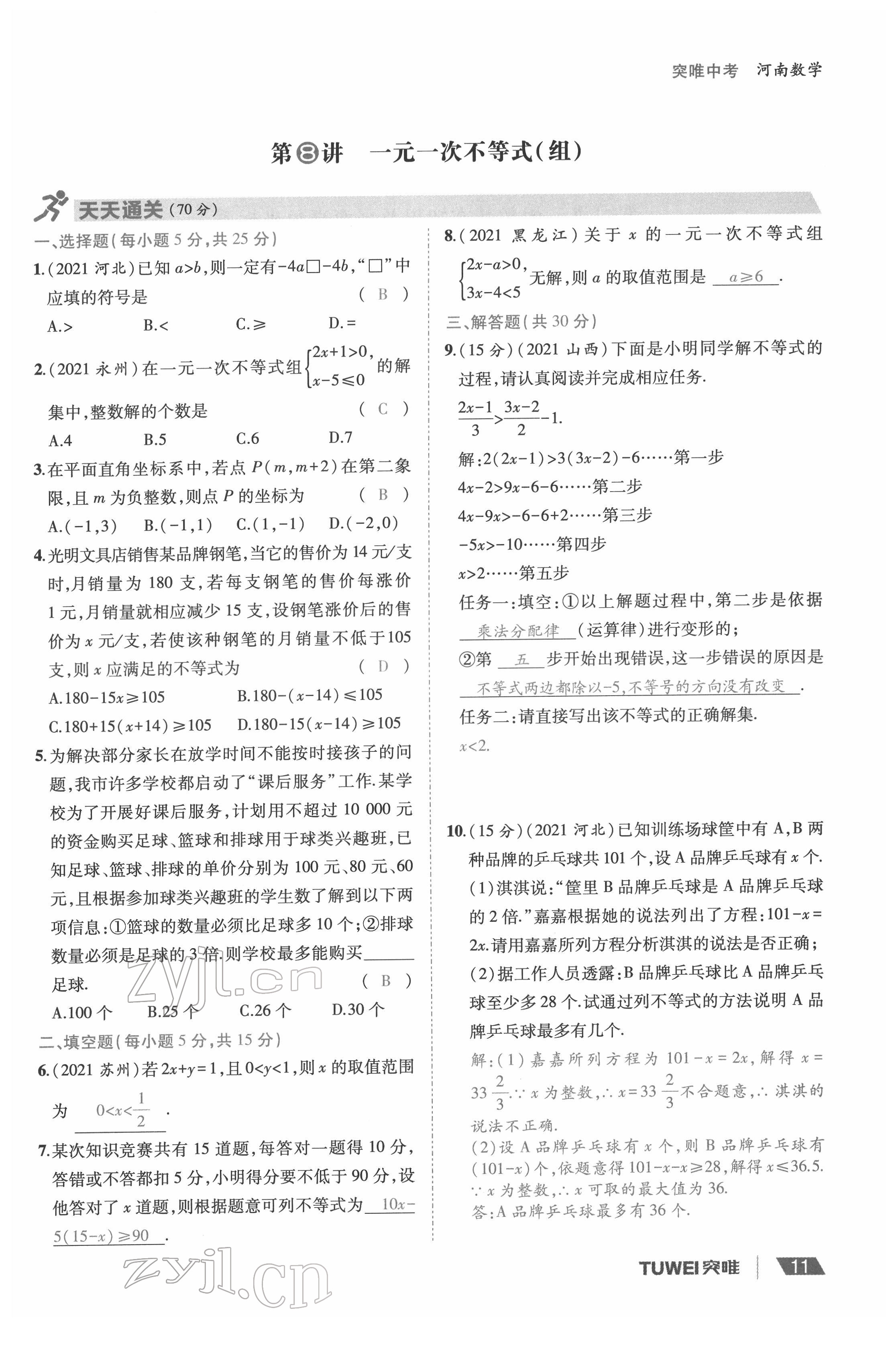 2022年一戰(zhàn)通關(guān)中考總復(fù)習(xí)數(shù)學(xué)河南專版 參考答案第11頁