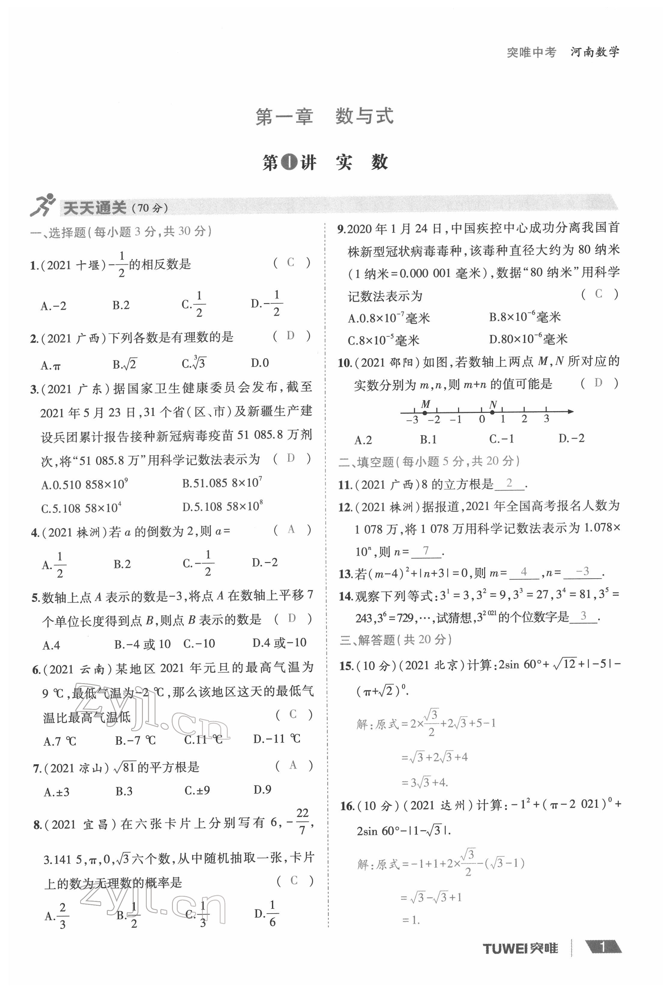 2022年一战通关中考总复习数学河南专版 参考答案第1页