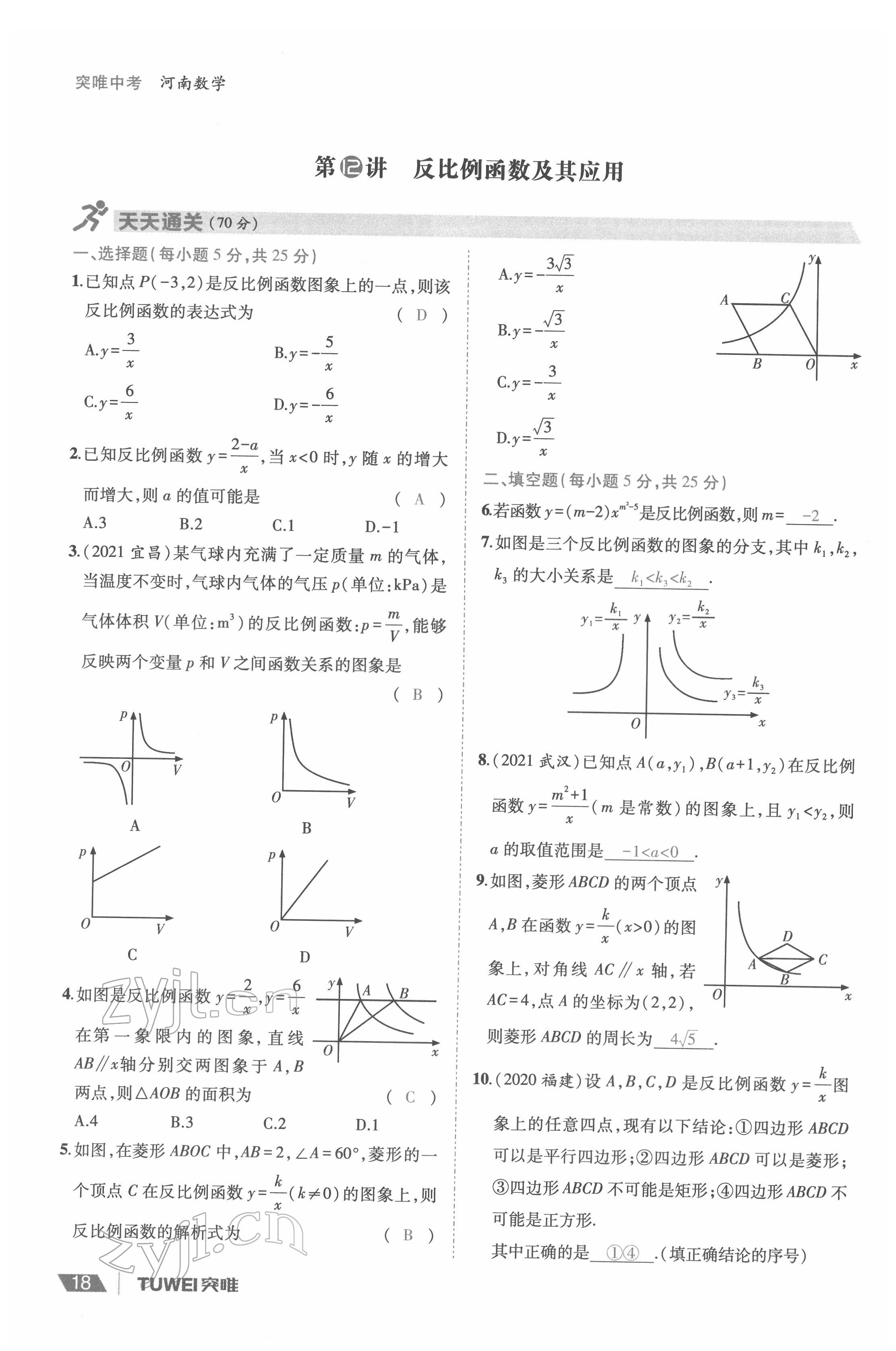 2022年一戰(zhàn)通關(guān)中考總復(fù)習(xí)數(shù)學(xué)河南專版 參考答案第18頁