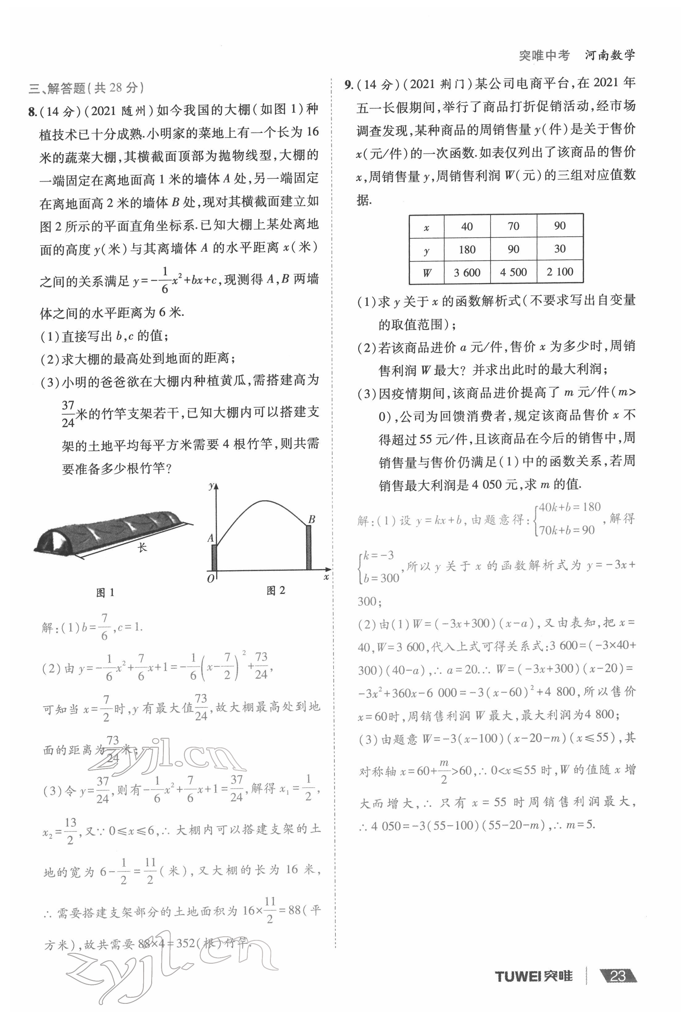 2022年一戰(zhàn)通關(guān)中考總復(fù)習(xí)數(shù)學(xué)河南專版 參考答案第23頁(yè)