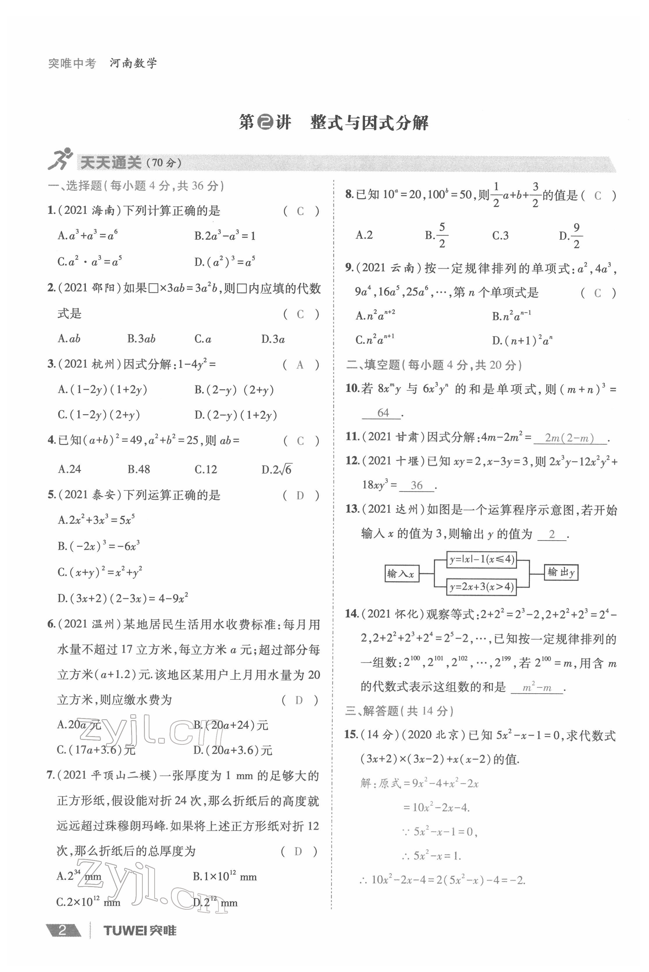 2022年一戰(zhàn)通關(guān)中考總復(fù)習(xí)數(shù)學(xué)河南專版 參考答案第2頁