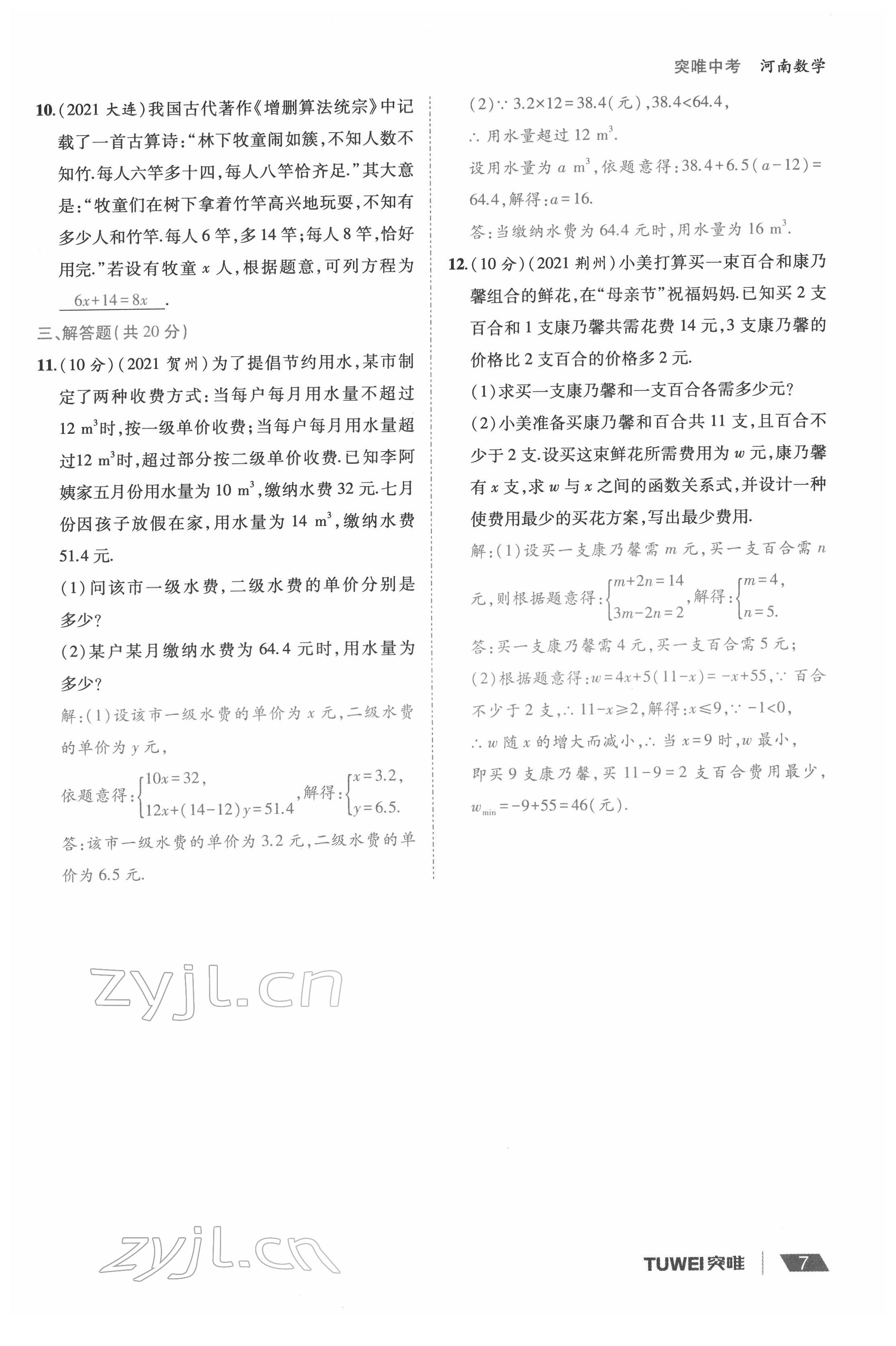 2022年一戰(zhàn)通關(guān)中考總復(fù)習(xí)數(shù)學(xué)河南專(zhuān)版 參考答案第7頁(yè)