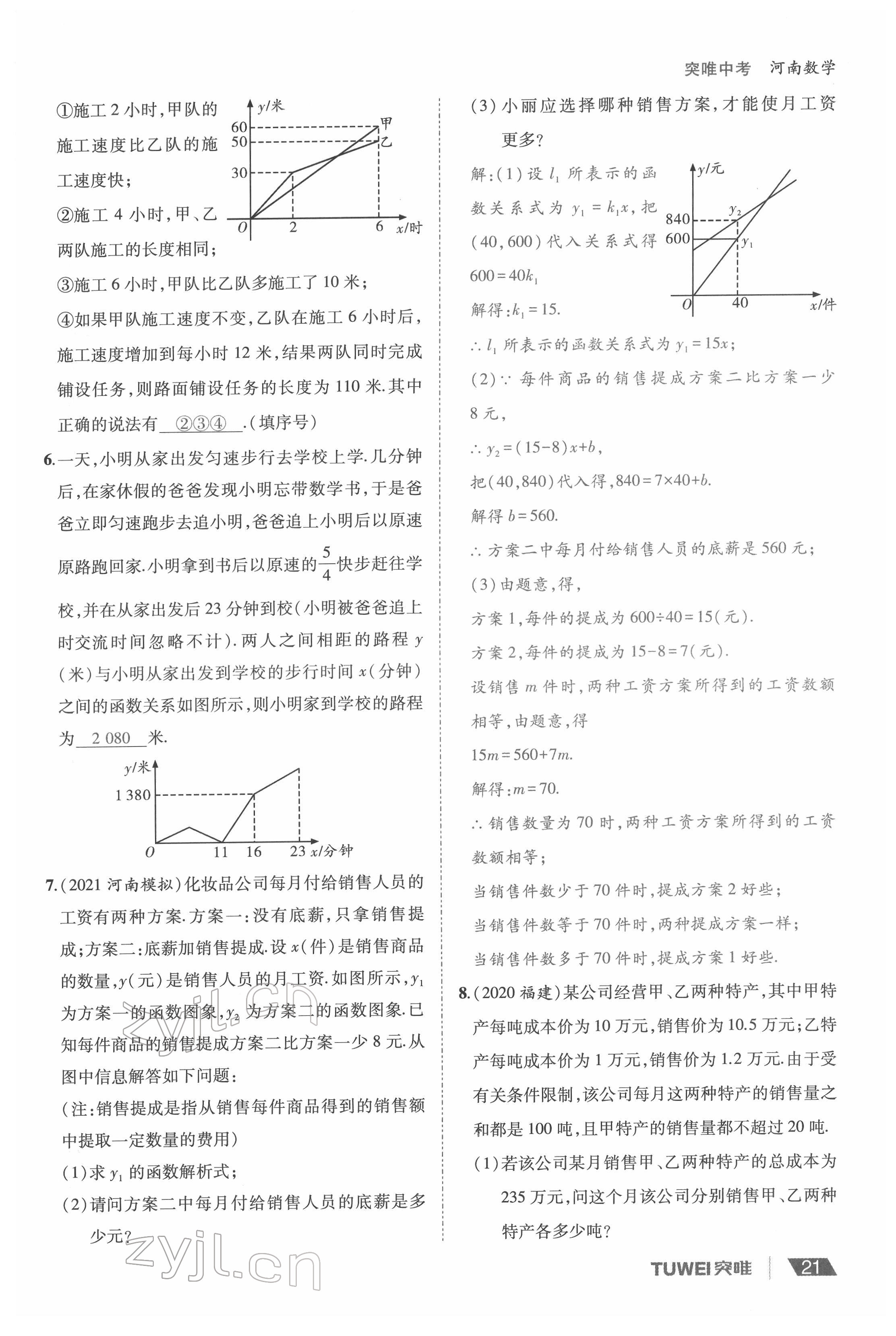 2022年一戰(zhàn)通關(guān)中考總復(fù)習(xí)數(shù)學(xué)河南專版 參考答案第21頁