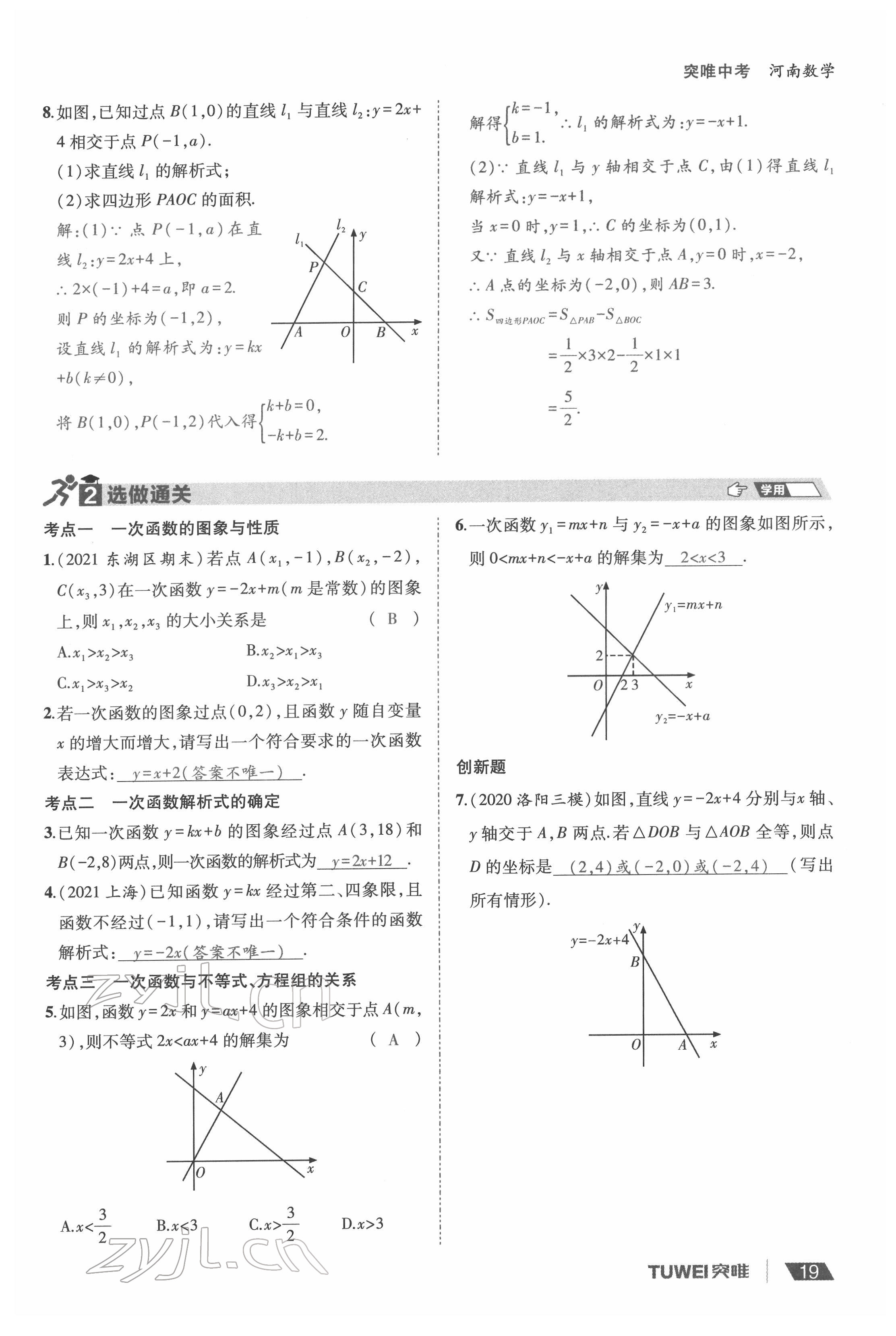 2022年一戰(zhàn)通關(guān)中考總復(fù)習(xí)數(shù)學(xué)河南專版 參考答案第19頁(yè)