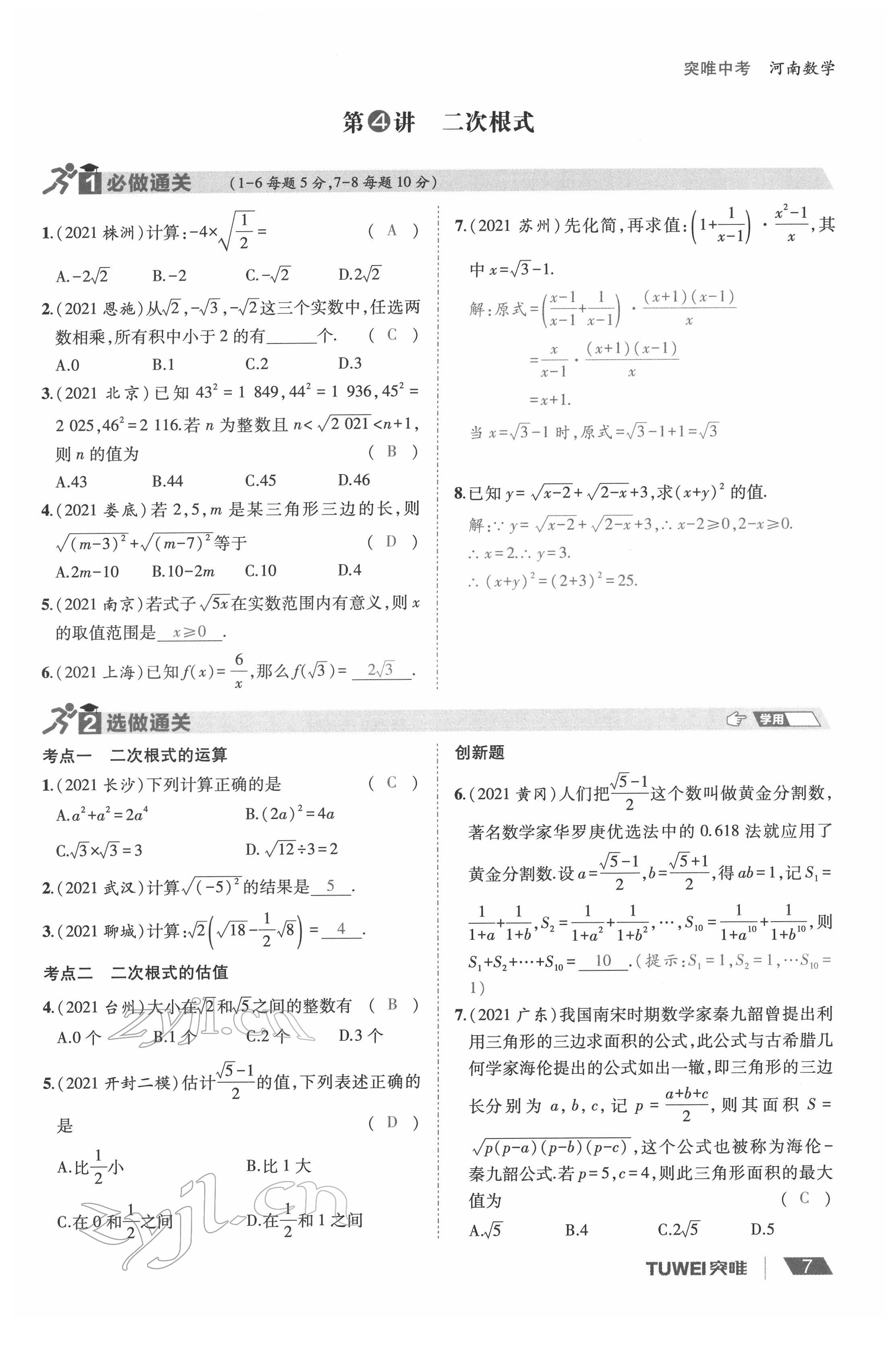 2022年一戰(zhàn)通關中考總復習數(shù)學河南專版 參考答案第7頁
