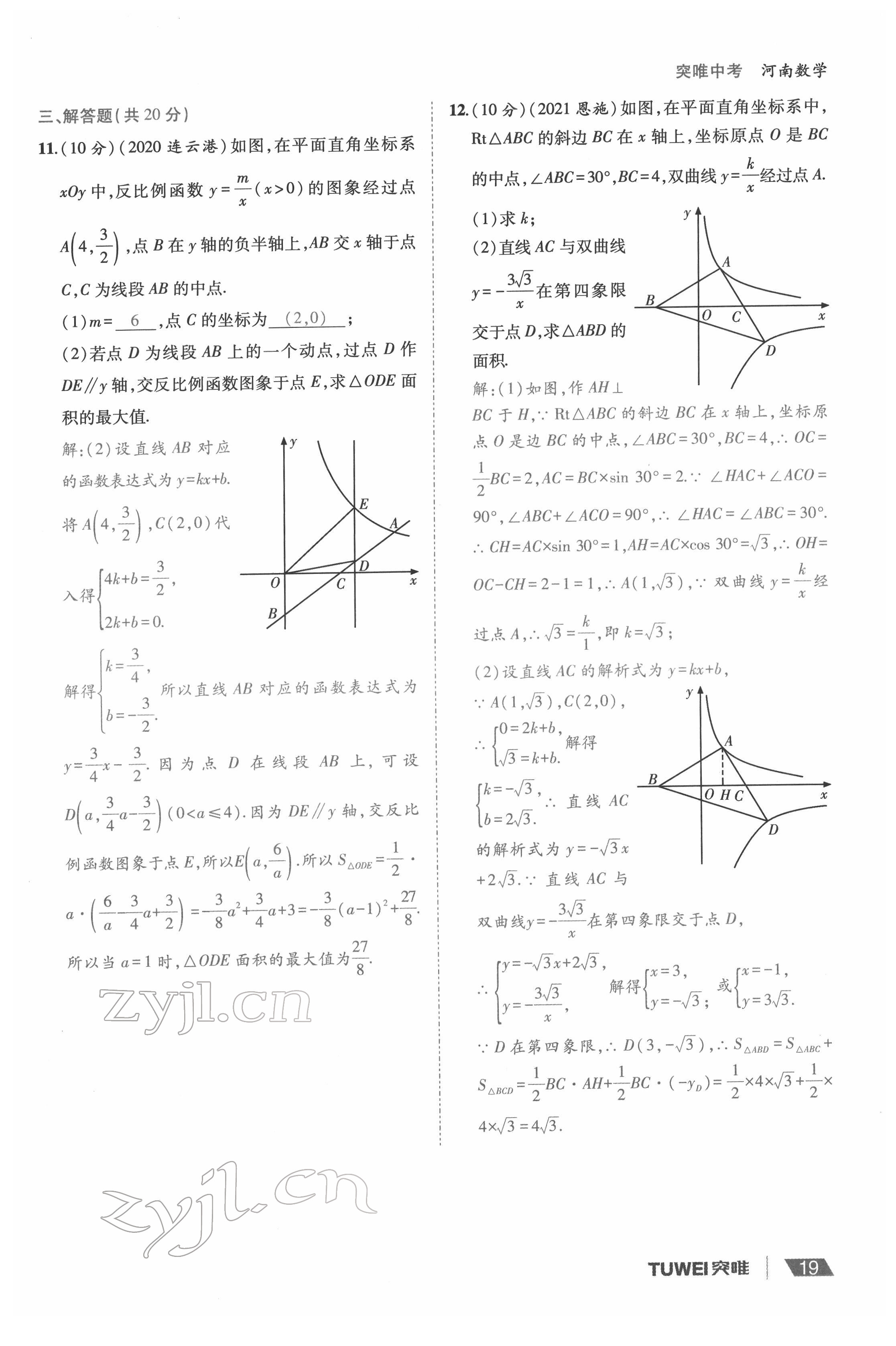 2022年一戰(zhàn)通關(guān)中考總復(fù)習(xí)數(shù)學(xué)河南專版 參考答案第19頁