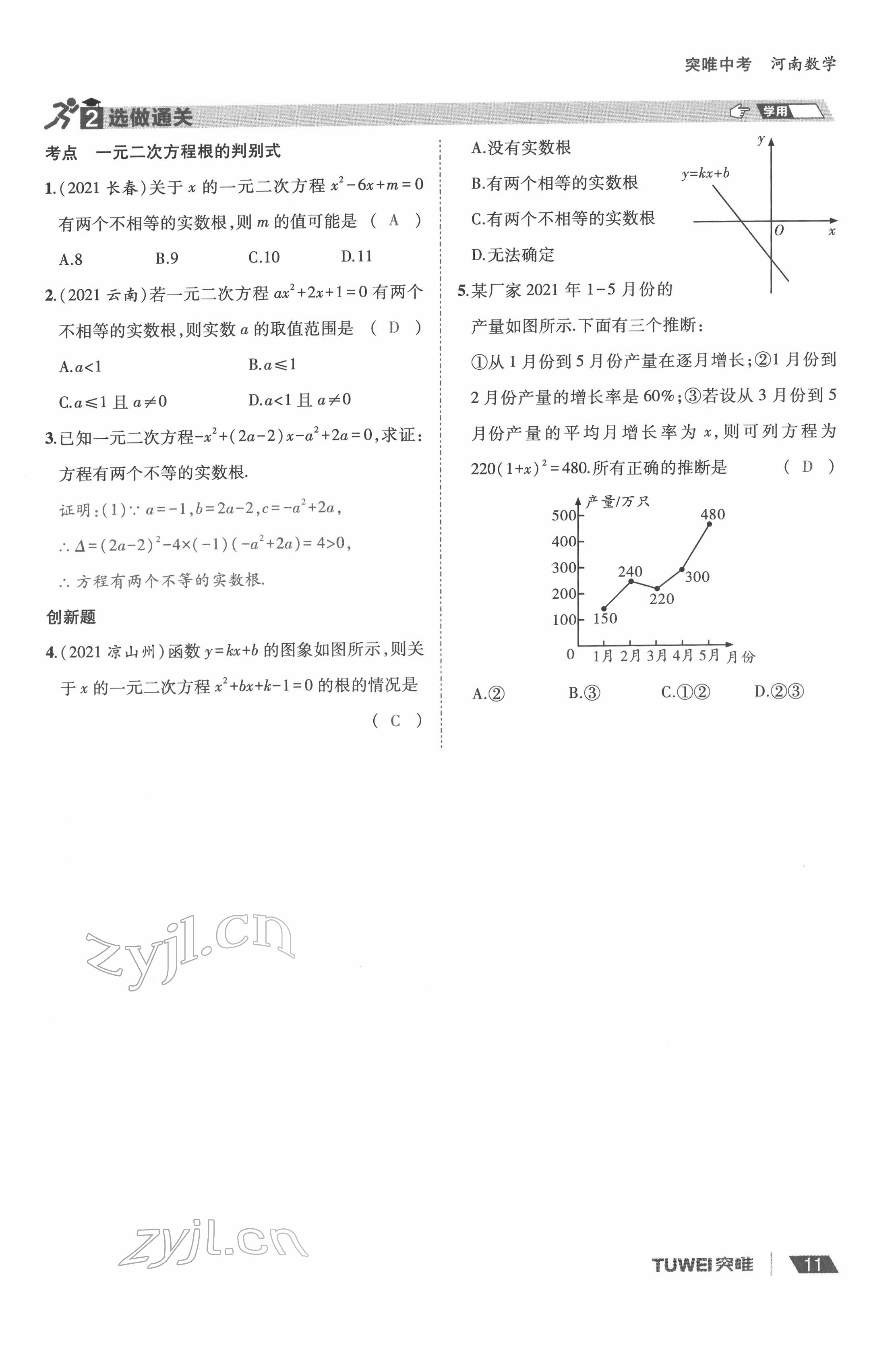 2022年一戰(zhàn)通關(guān)中考總復(fù)習(xí)數(shù)學(xué)河南專版 參考答案第11頁