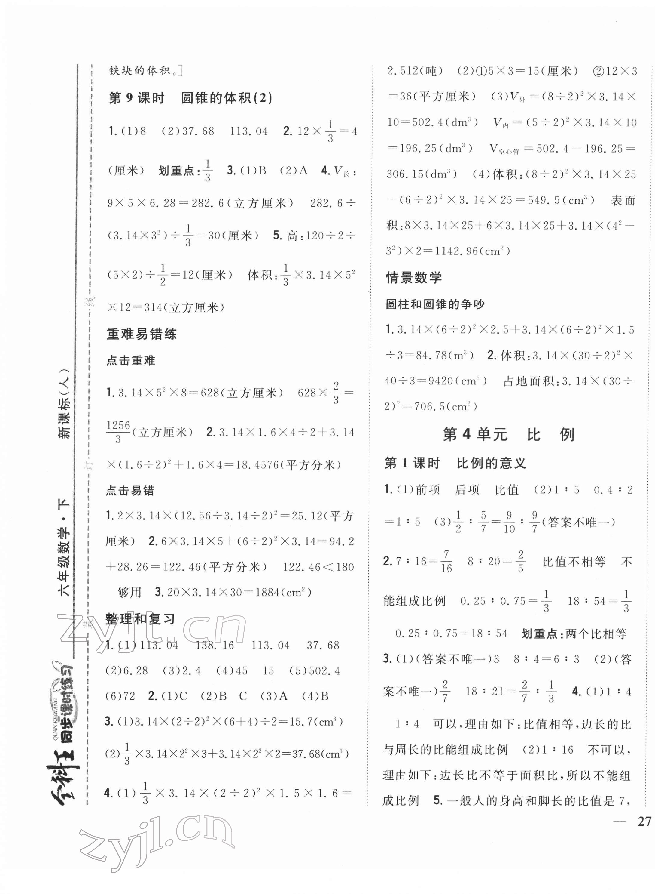 2022年全科王同步課時練習六年級數(shù)學下冊人教版 第5頁