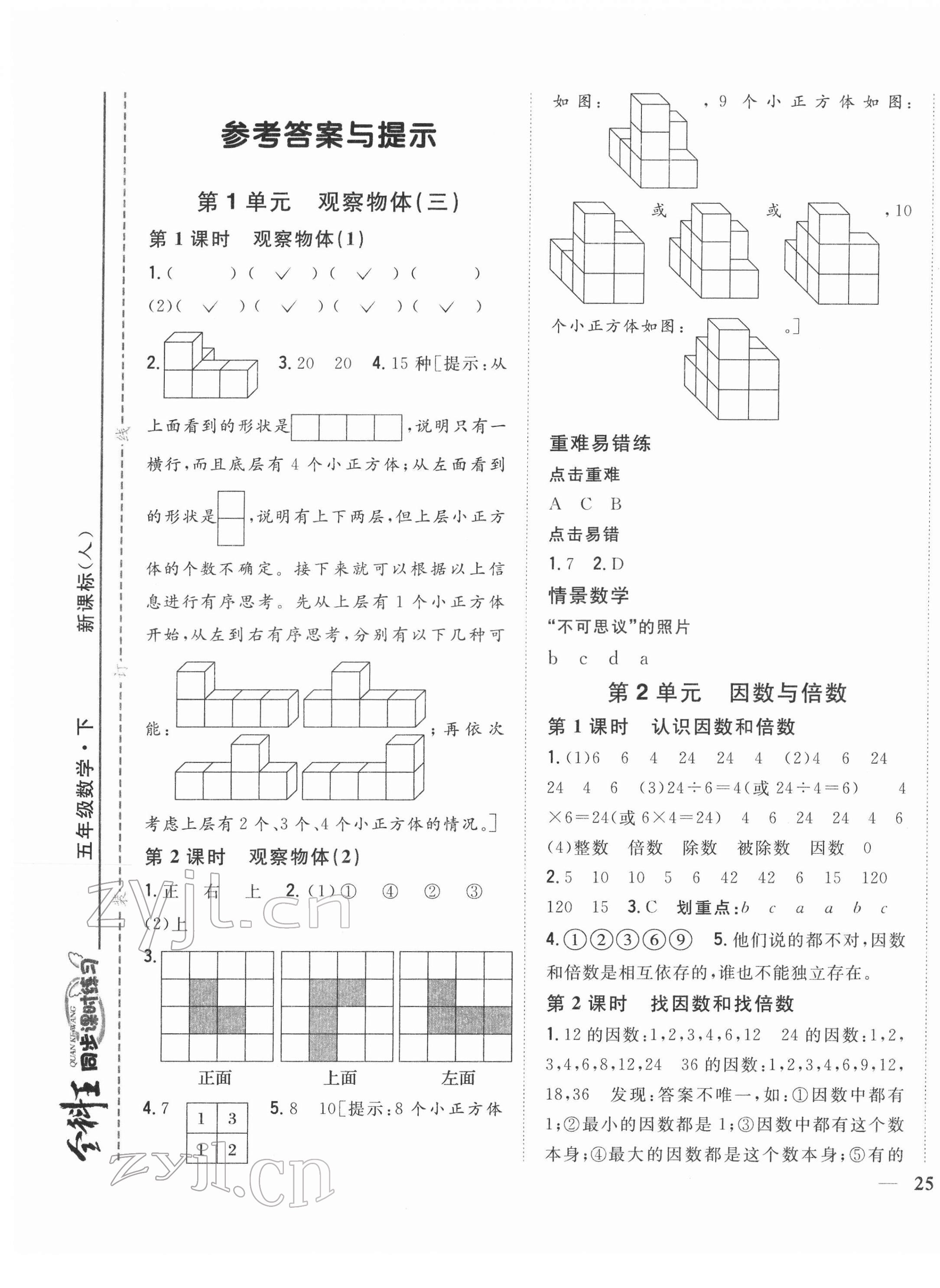 2022年全科王同步課時(shí)練習(xí)五年級(jí)數(shù)學(xué)下冊(cè)人教版 第1頁