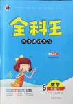 2022年全科王同步課時(shí)練習(xí)六年級數(shù)學(xué)下冊江蘇版