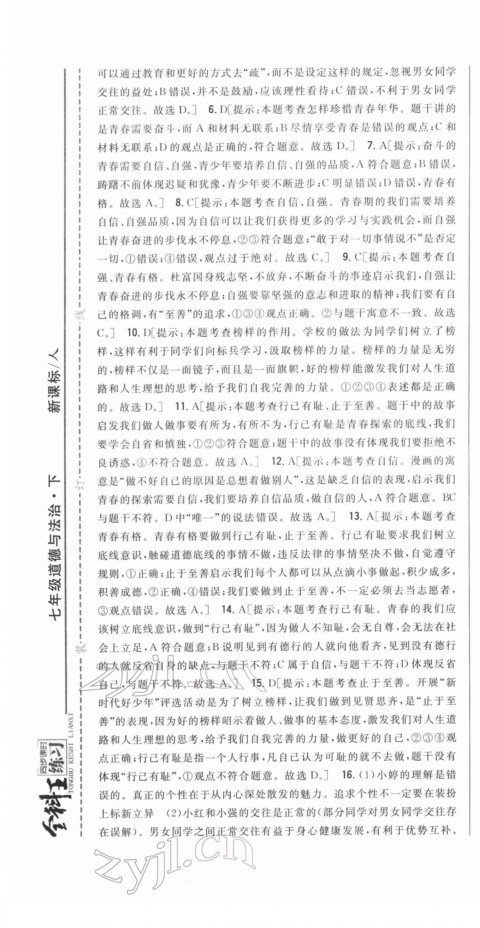 2022年全科王同步課時(shí)練習(xí)七年級(jí)道德與法治下冊(cè)人教版 第13頁(yè)