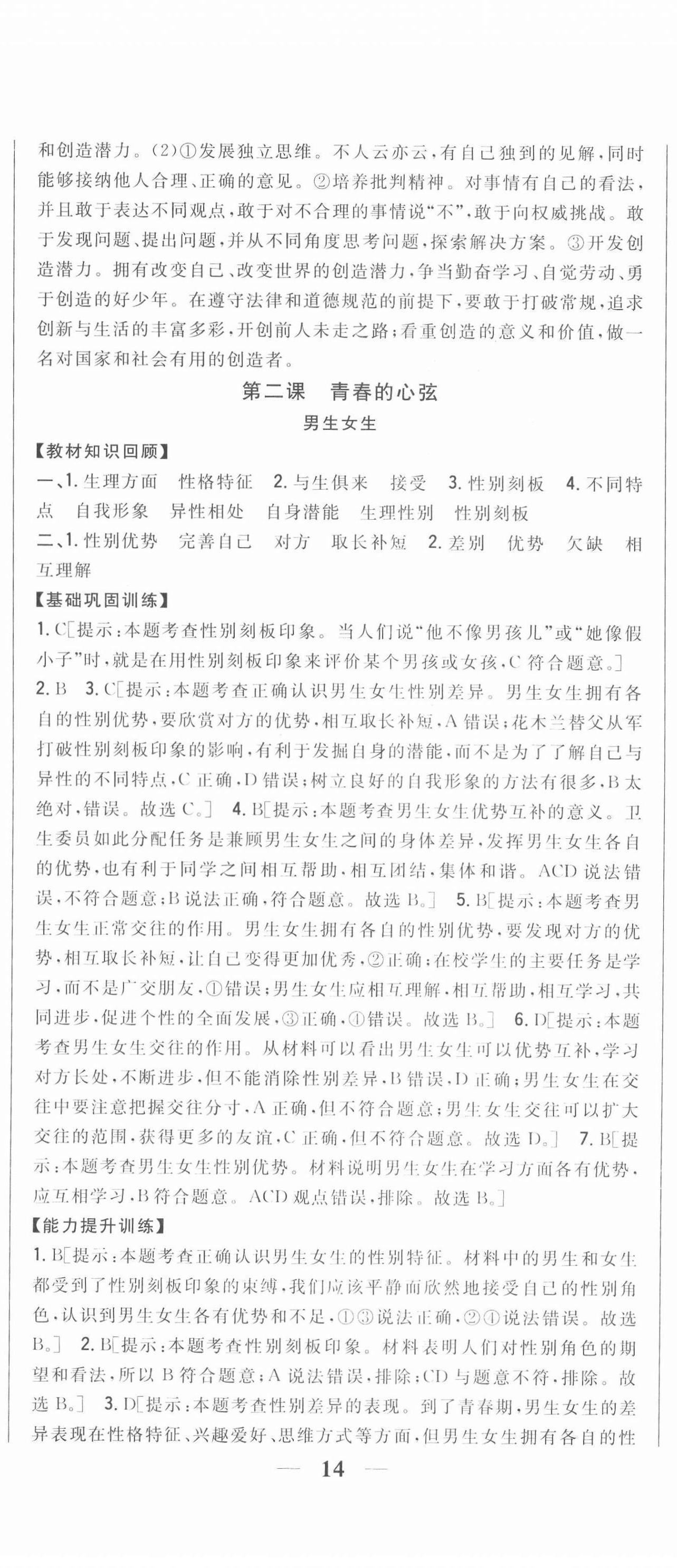 2022年全科王同步課時(shí)練習(xí)七年級(jí)道德與法治下冊(cè)人教版 第5頁(yè)