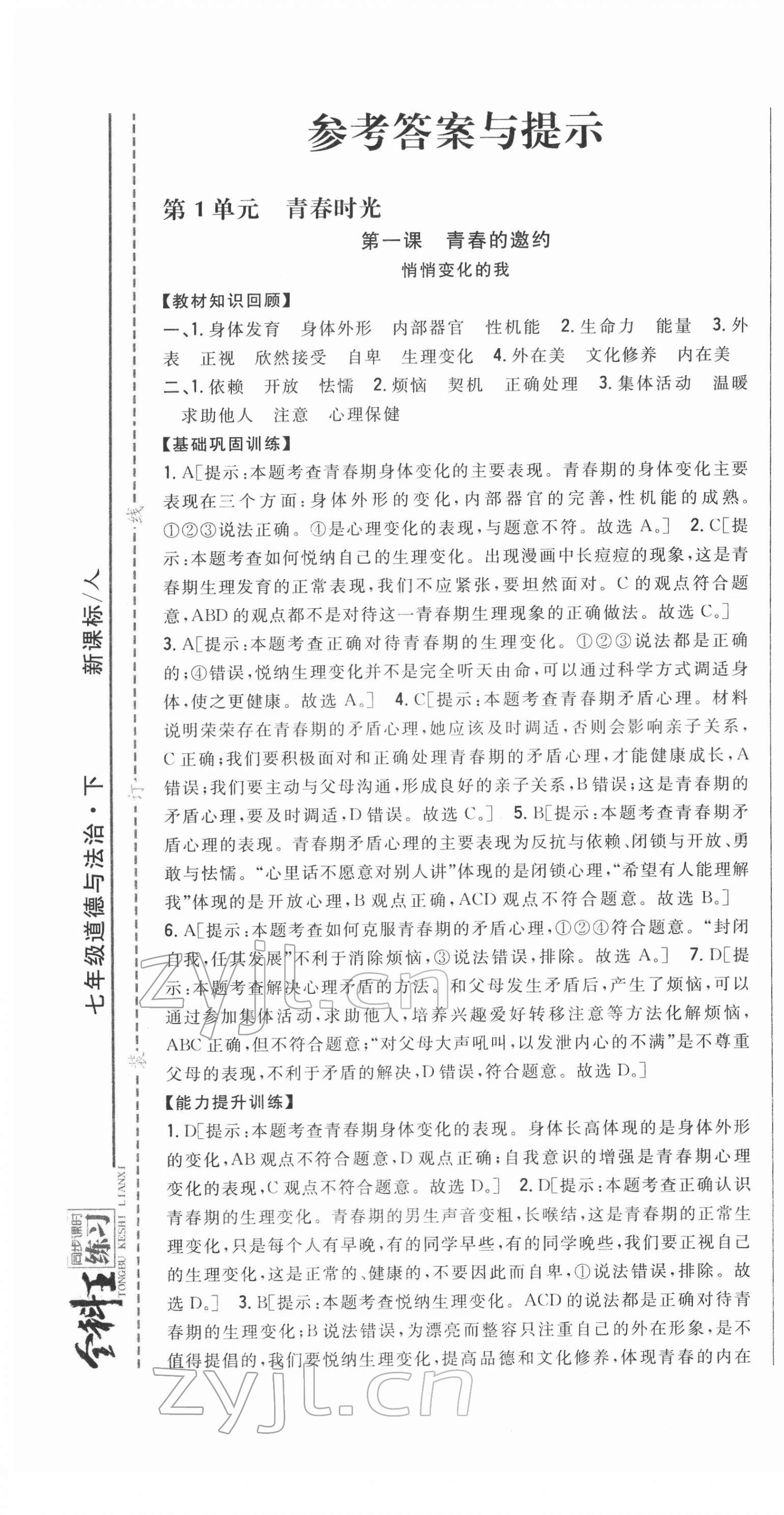 2022年全科王同步課時練習(xí)七年級道德與法治下冊人教版 第1頁