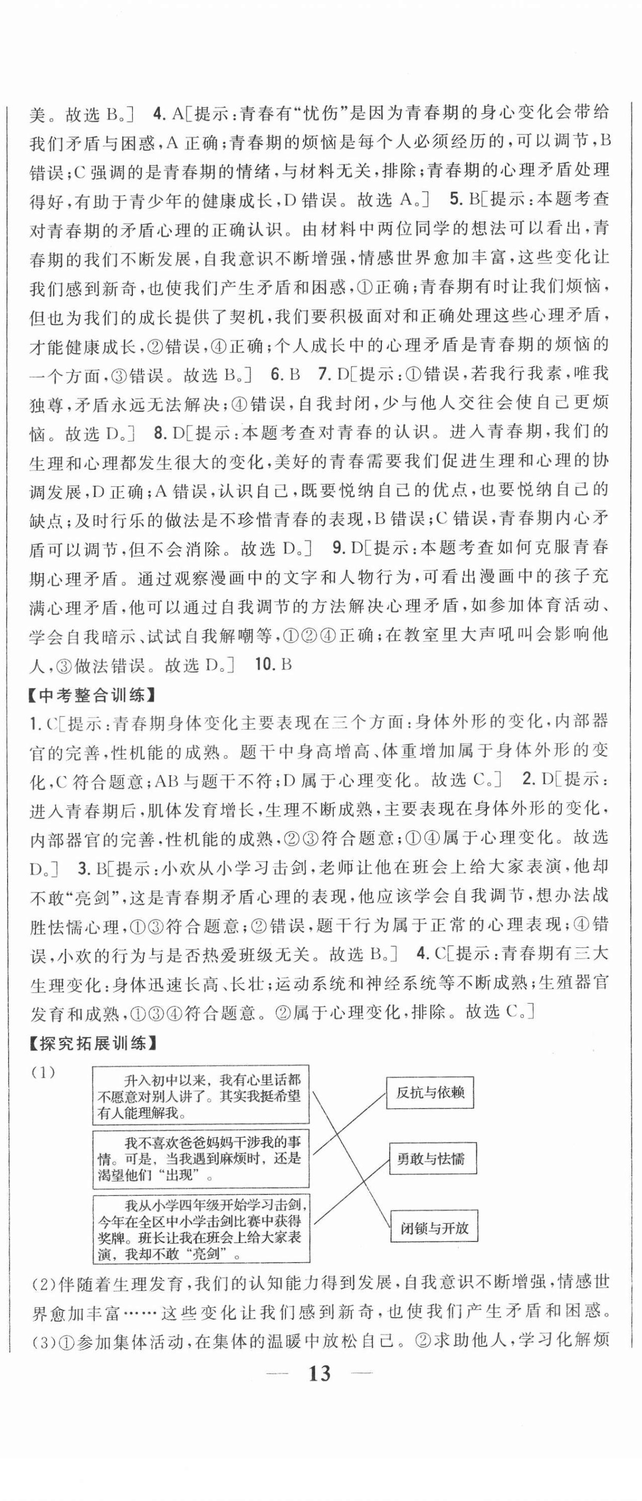 2022年全科王同步課時(shí)練習(xí)七年級道德與法治下冊人教版 第2頁