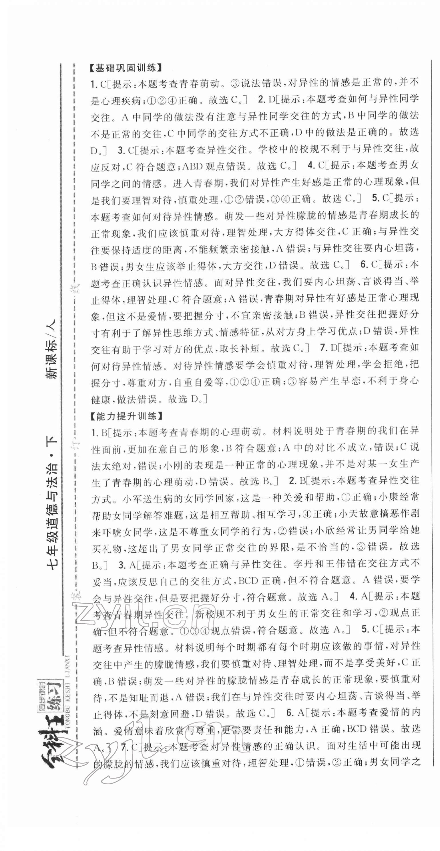 2022年全科王同步課時練習(xí)七年級道德與法治下冊人教版 第7頁