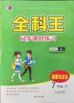 2022年全科王同步課時練習(xí)七年級道德與法治下冊人教版