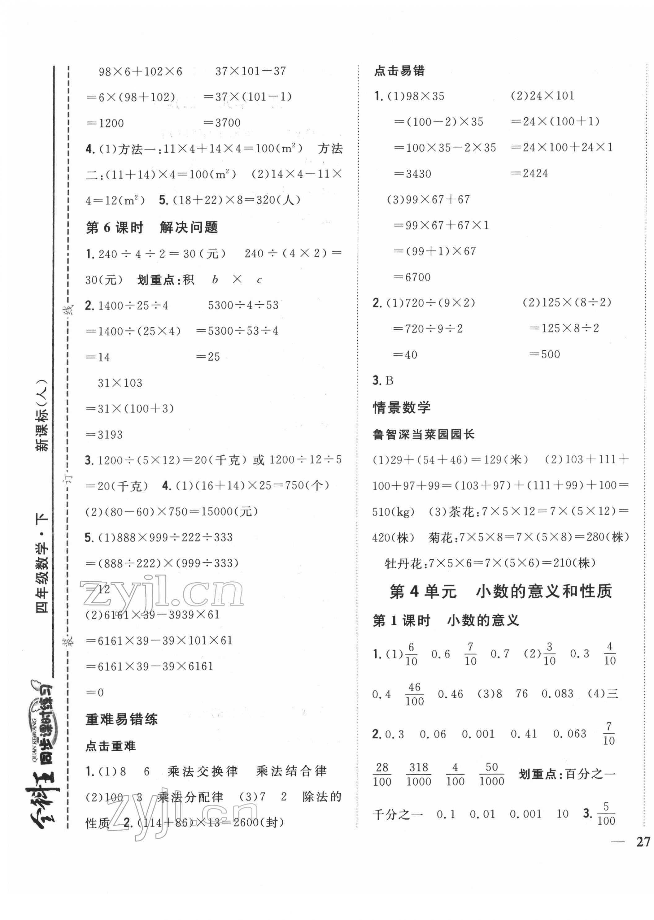 2022年全科王同步课时练习四年级数学下册人教版 第5页