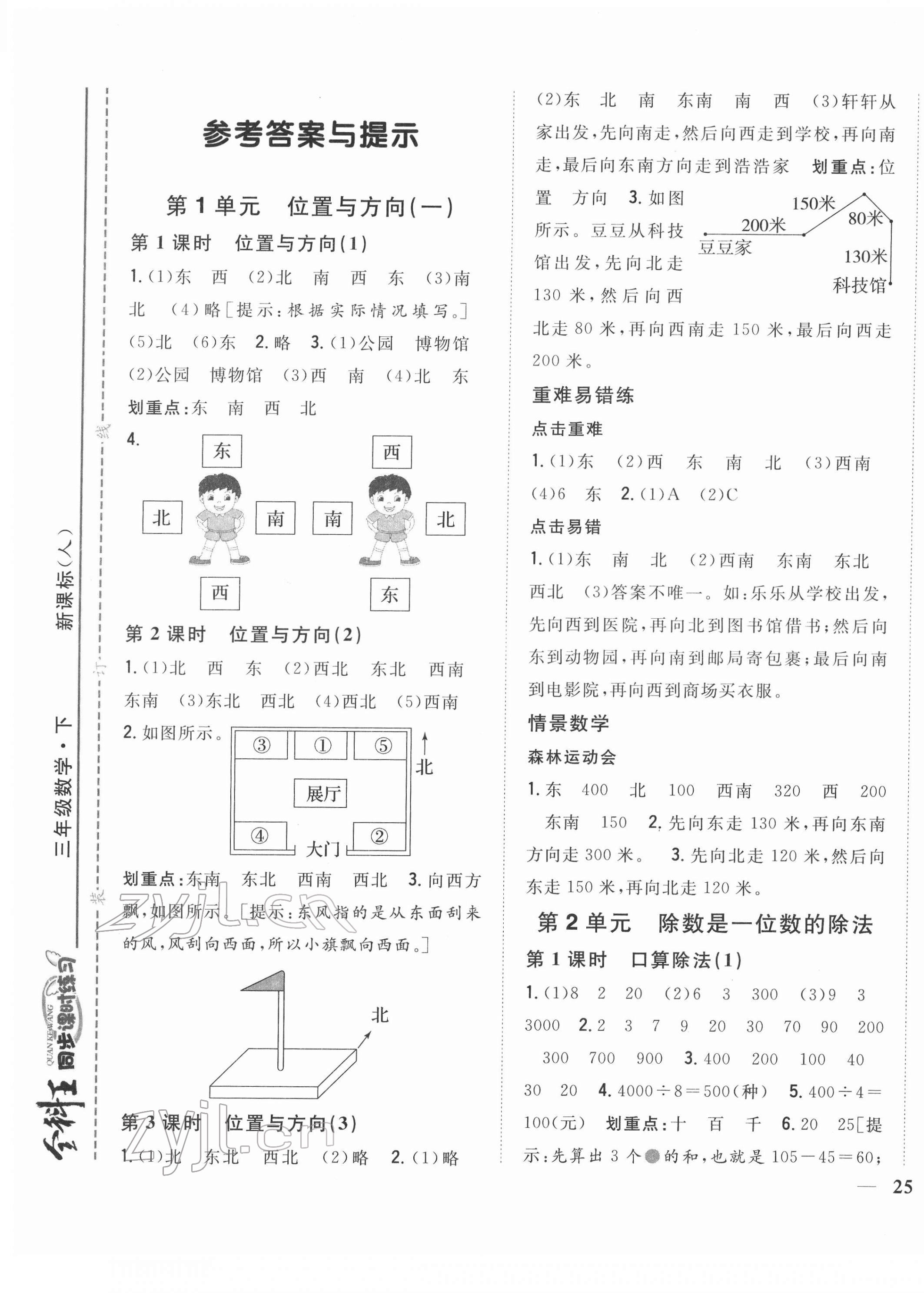 2022年全科王同步课时练习三年级数学下册人教版 第1页