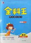 2022年全科王同步課時(shí)練習(xí)三年級數(shù)學(xué)下冊人教版