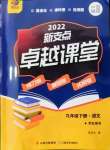 2022年新支點(diǎn)卓越課堂九年級(jí)語(yǔ)文下冊(cè)人教版