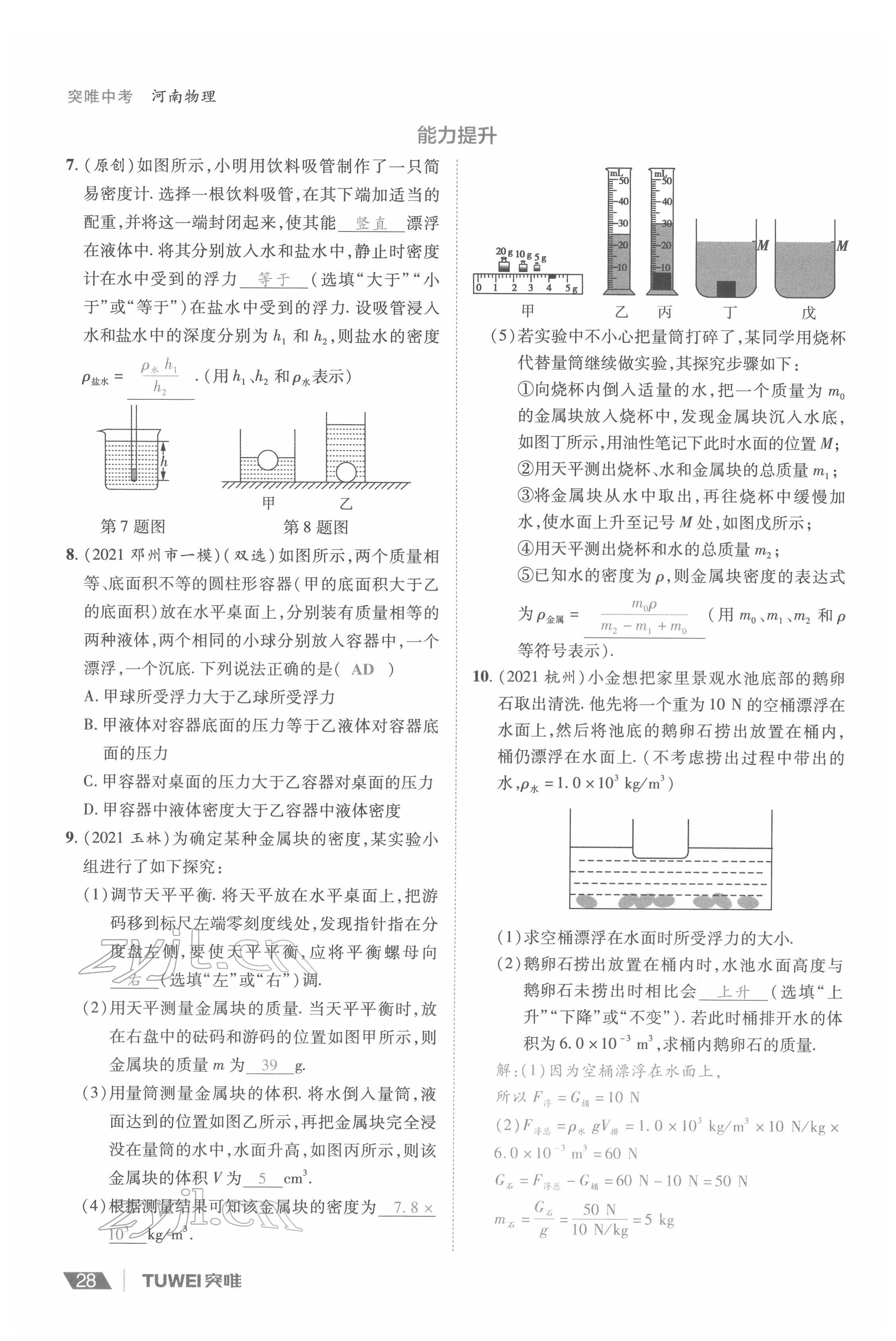 2022年一戰(zhàn)通關(guān)中考總復(fù)習(xí)物理河南專版 參考答案第28頁(yè)