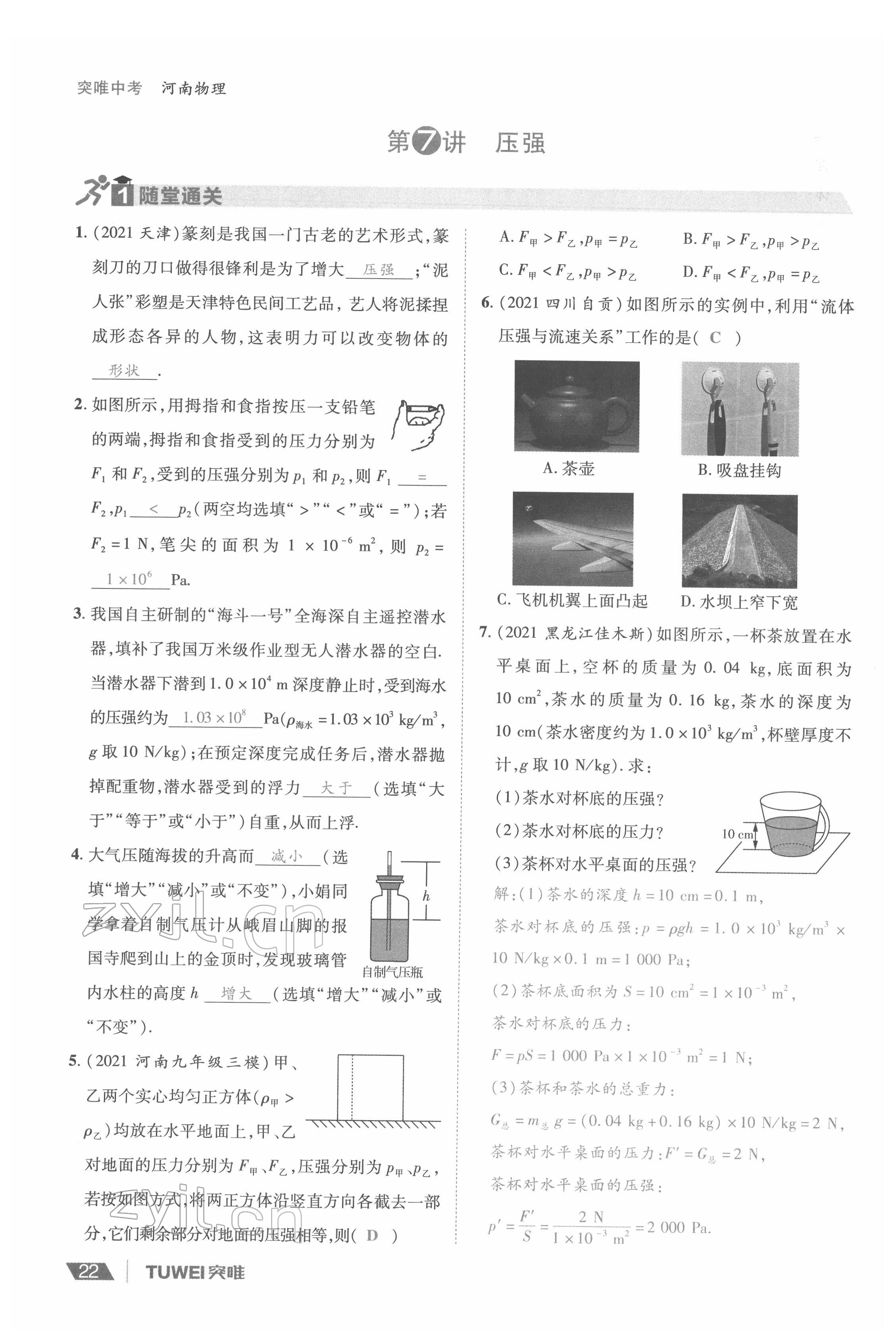 2022年一戰(zhàn)通關(guān)中考總復(fù)習(xí)物理河南專版 參考答案第22頁