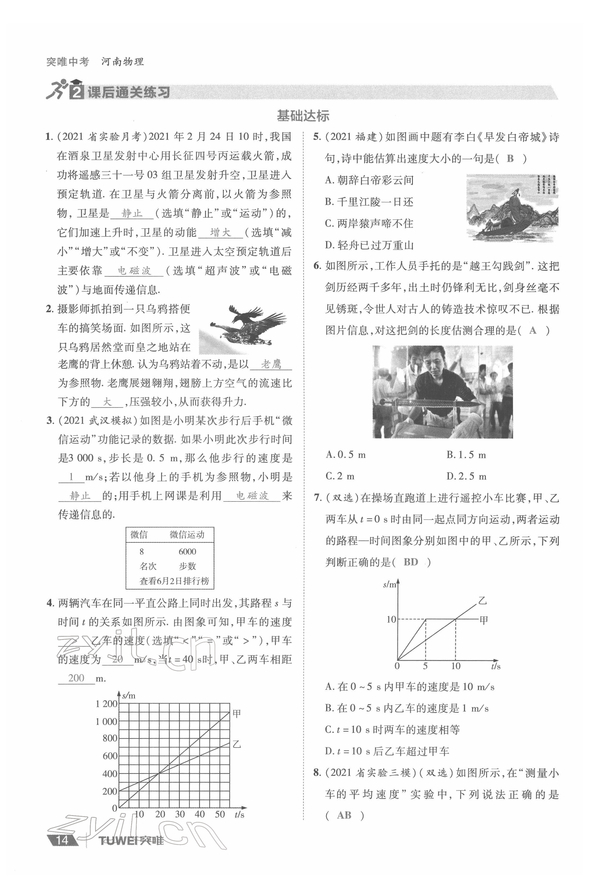 2022年一戰(zhàn)通關(guān)中考總復(fù)習(xí)物理河南專版 參考答案第14頁