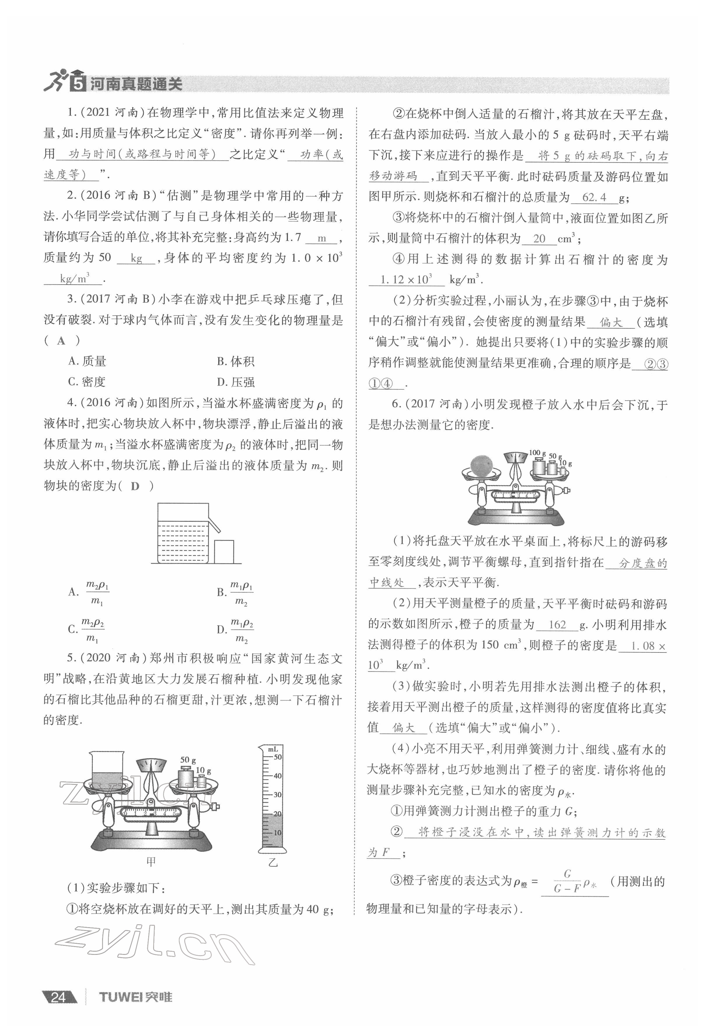 2022年一戰(zhàn)通關(guān)中考總復(fù)習(xí)物理河南專版 參考答案第24頁(yè)