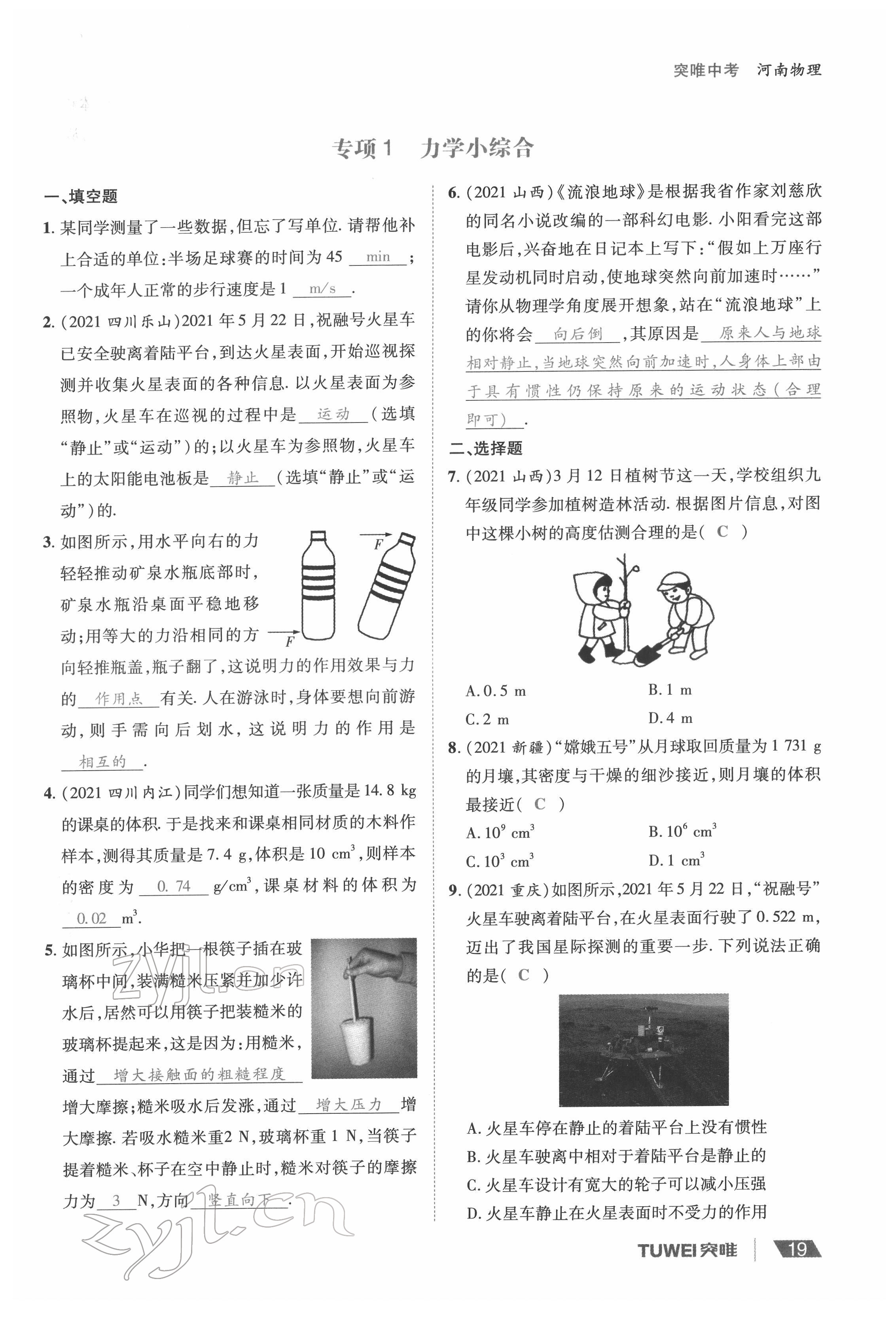 2022年一戰(zhàn)通關(guān)中考總復習物理河南專版 參考答案第19頁