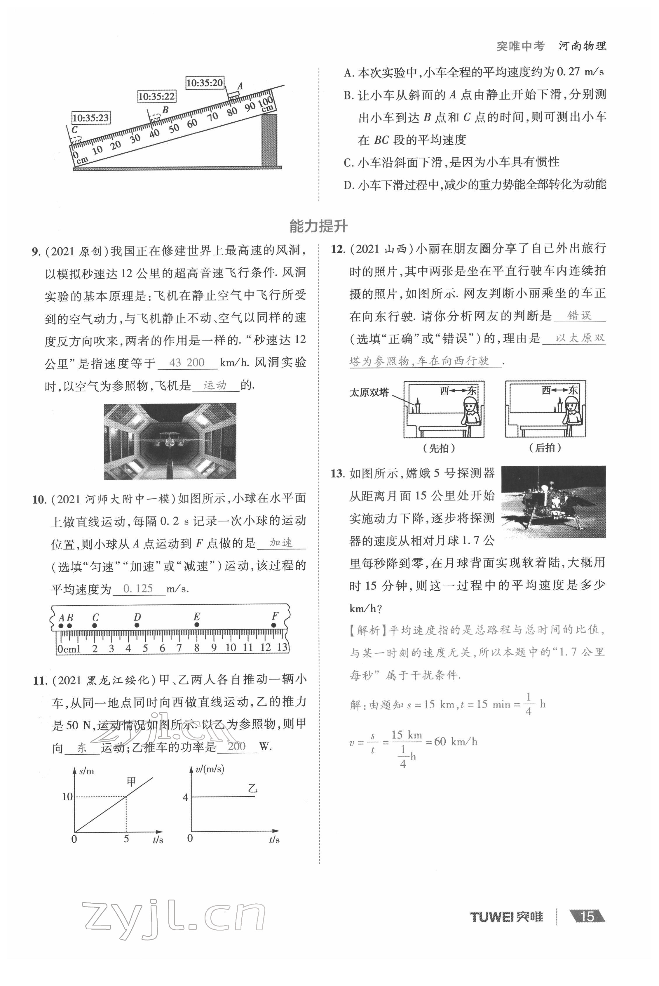 2022年一戰(zhàn)通關(guān)中考總復(fù)習(xí)物理河南專版 參考答案第15頁(yè)