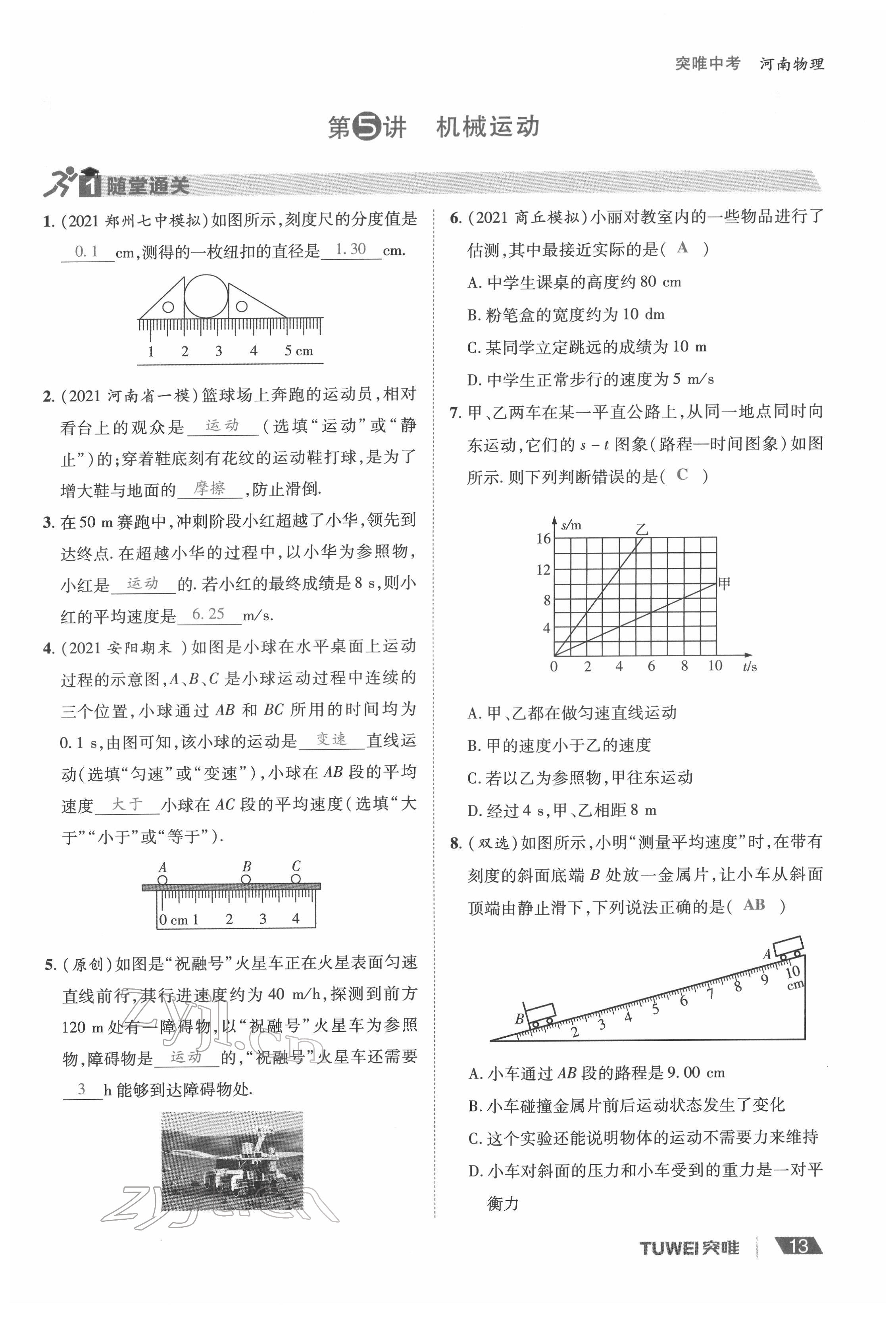 2022年一戰(zhàn)通關(guān)中考總復(fù)習(xí)物理河南專版 參考答案第13頁