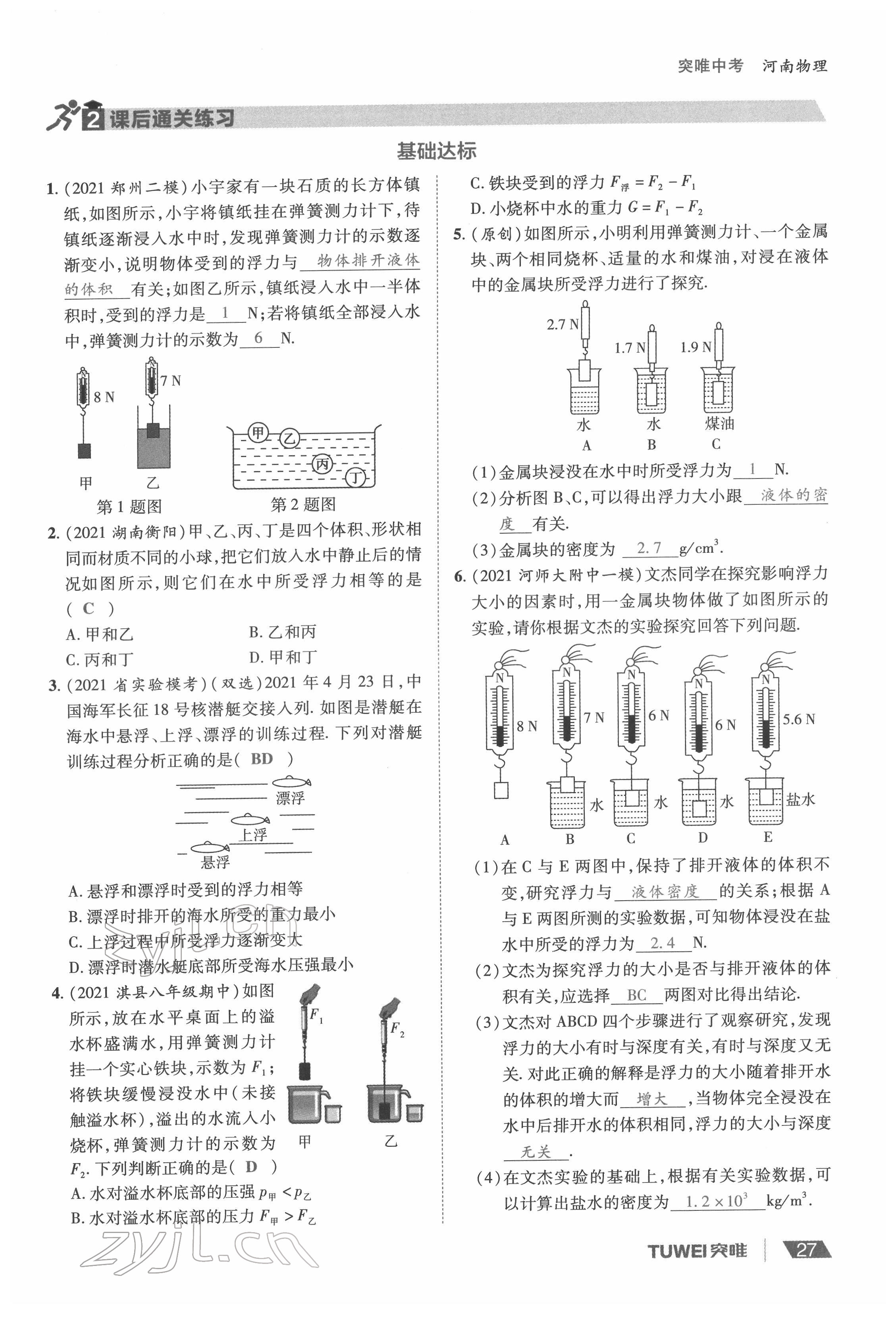 2022年一戰(zhàn)通關(guān)中考總復(fù)習(xí)物理河南專(zhuān)版 參考答案第27頁(yè)