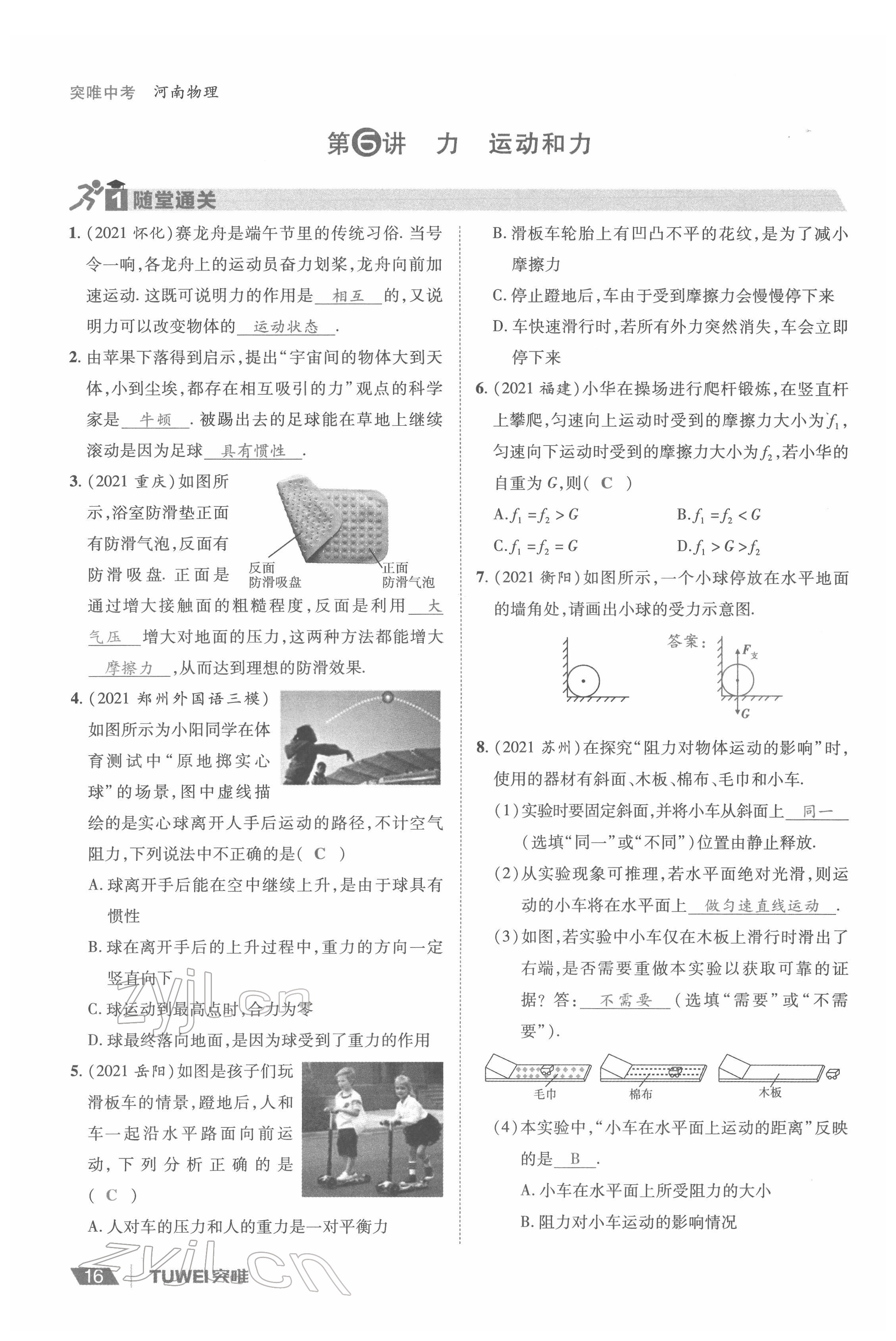 2022年一戰(zhàn)通關(guān)中考總復(fù)習(xí)物理河南專(zhuān)版 參考答案第16頁(yè)