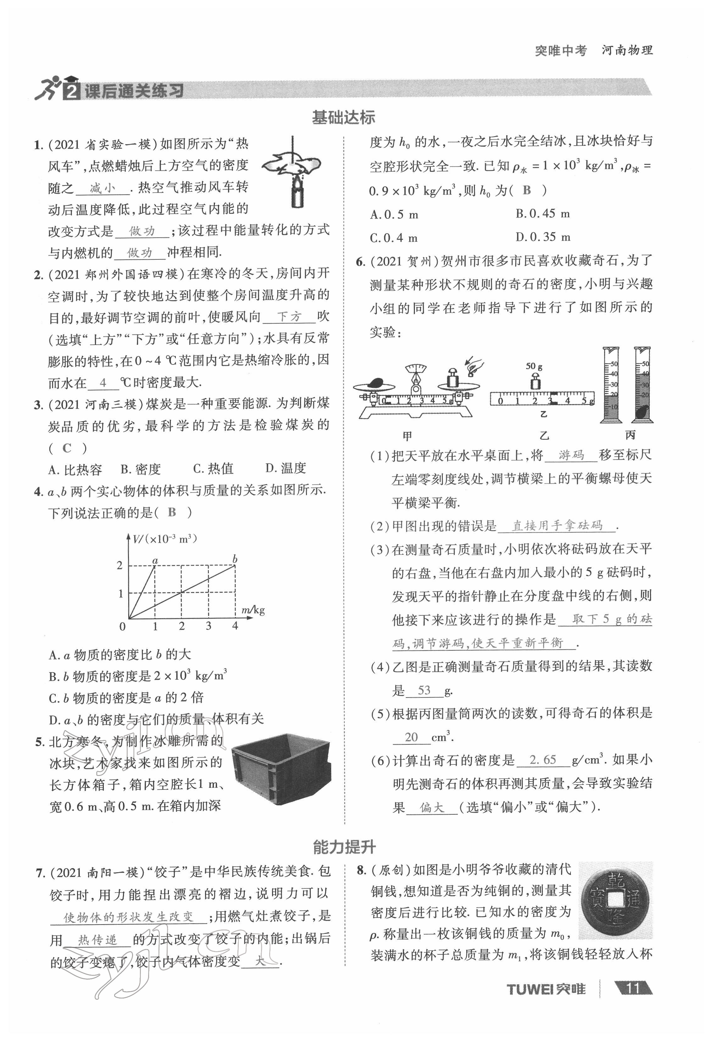 2022年一戰(zhàn)通關(guān)中考總復(fù)習(xí)物理河南專版 參考答案第11頁