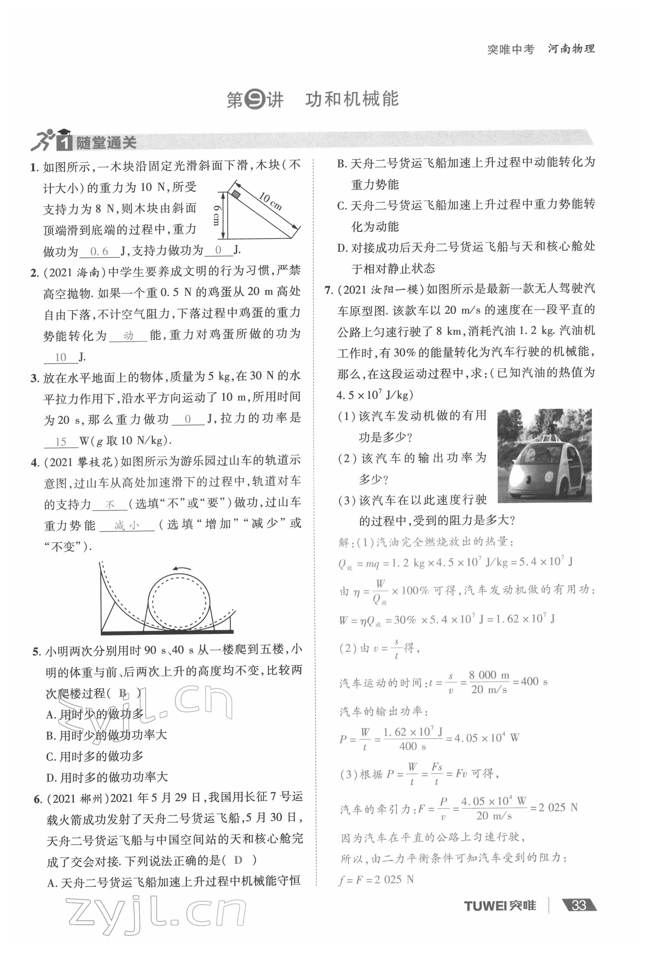 2022年一戰(zhàn)通關(guān)中考總復(fù)習(xí)物理河南專版 參考答案第33頁