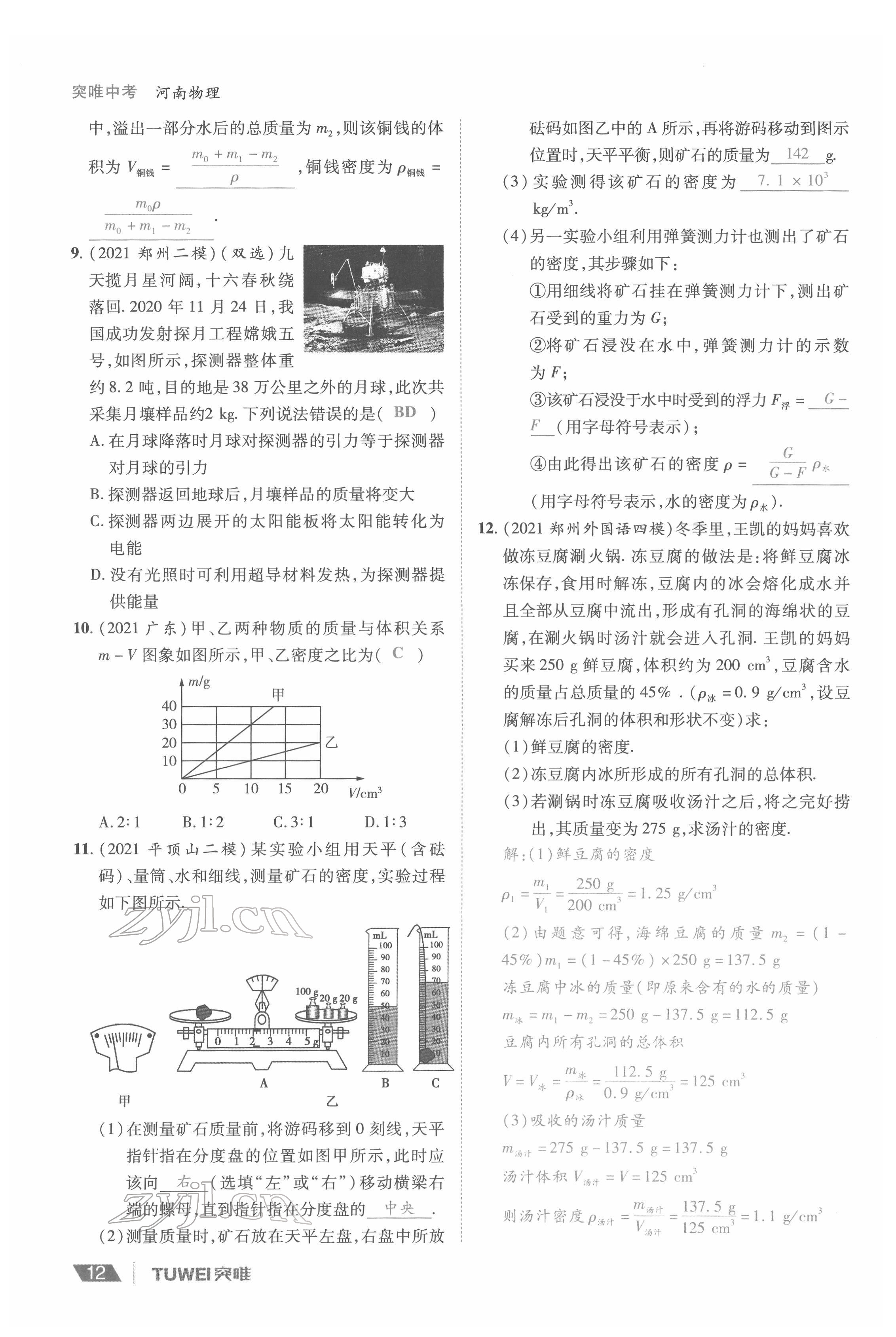 2022年一戰(zhàn)通關(guān)中考總復(fù)習(xí)物理河南專版 參考答案第12頁