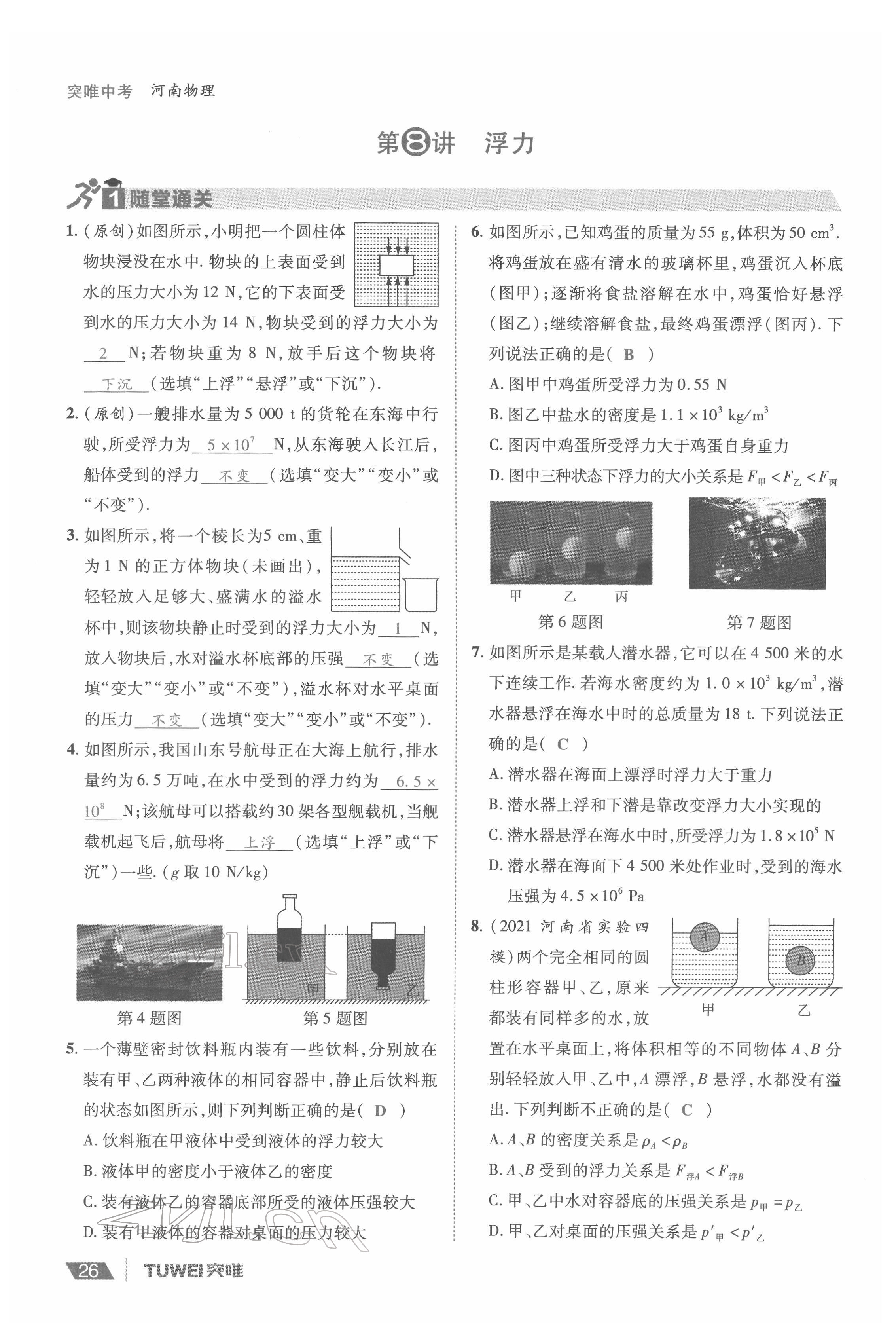 2022年一戰(zhàn)通關(guān)中考總復(fù)習(xí)物理河南專版 參考答案第26頁