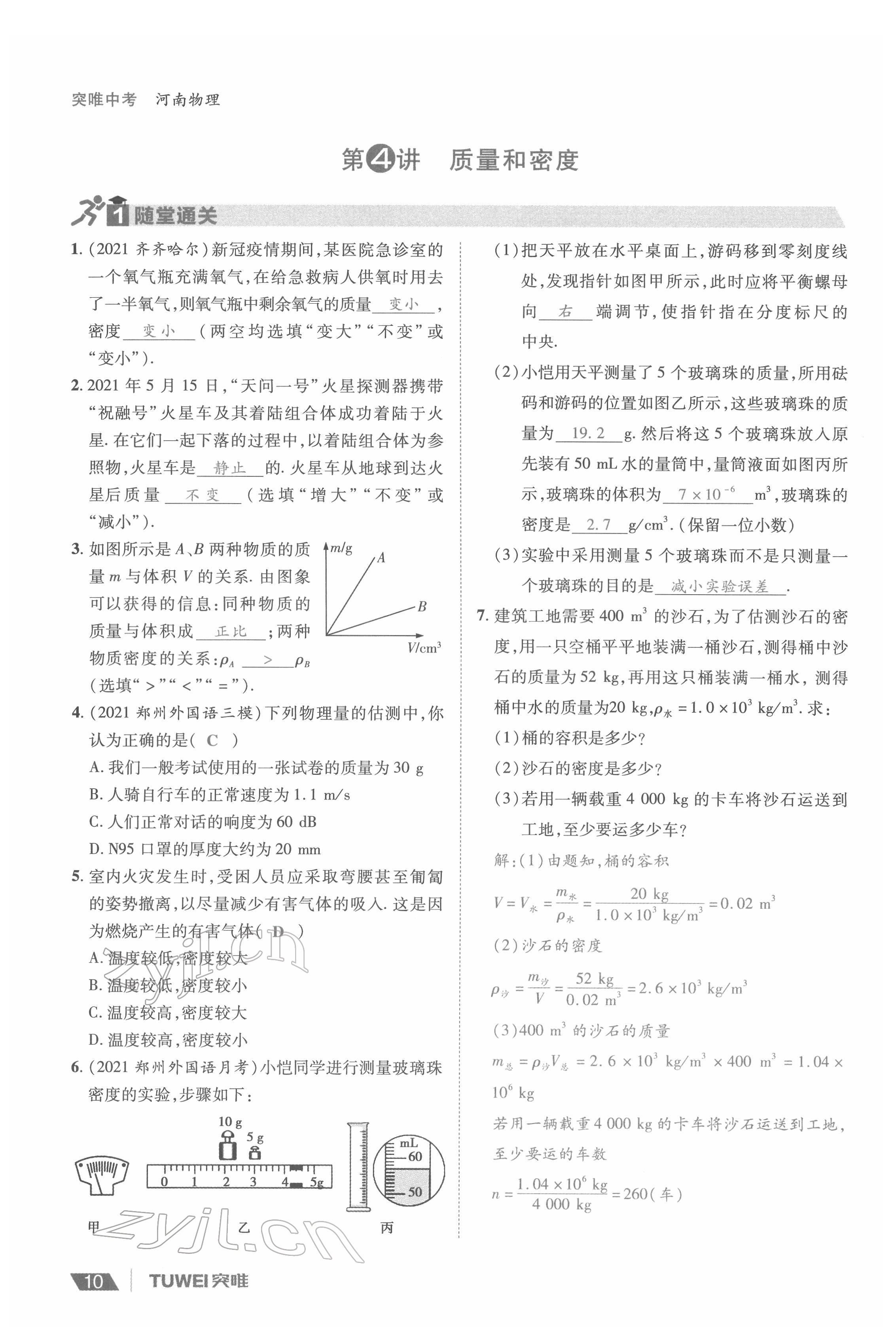 2022年一戰(zhàn)通關(guān)中考總復(fù)習(xí)物理河南專(zhuān)版 參考答案第10頁(yè)