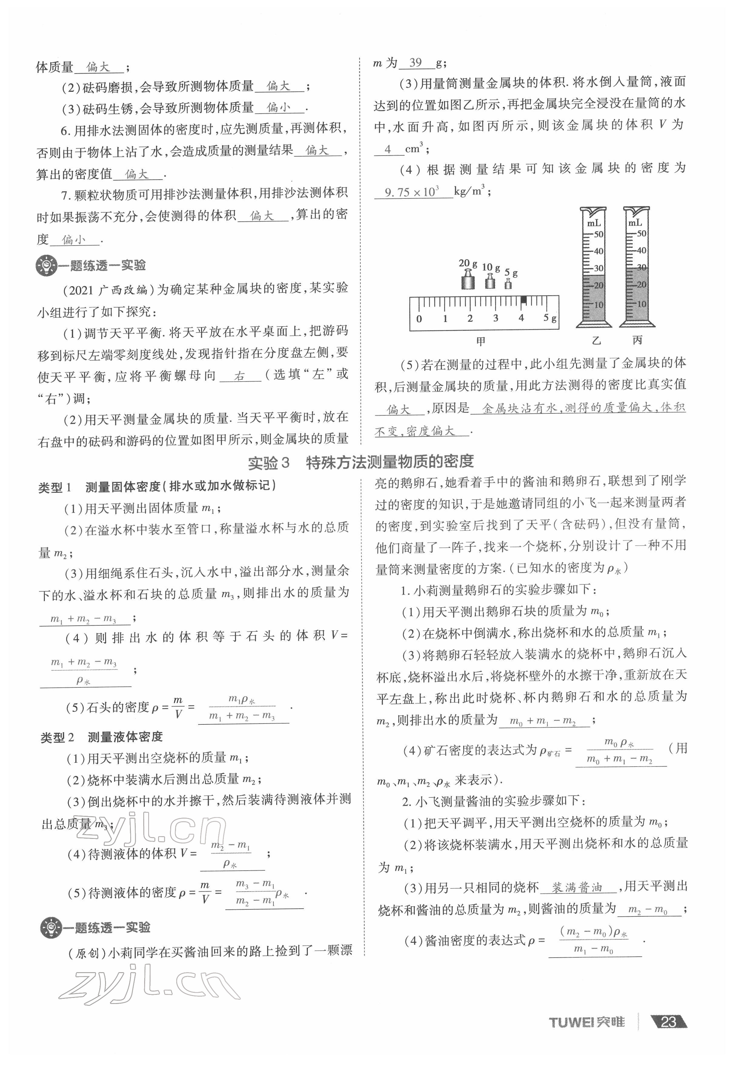 2022年一戰(zhàn)通關(guān)中考總復(fù)習(xí)物理河南專版 參考答案第23頁