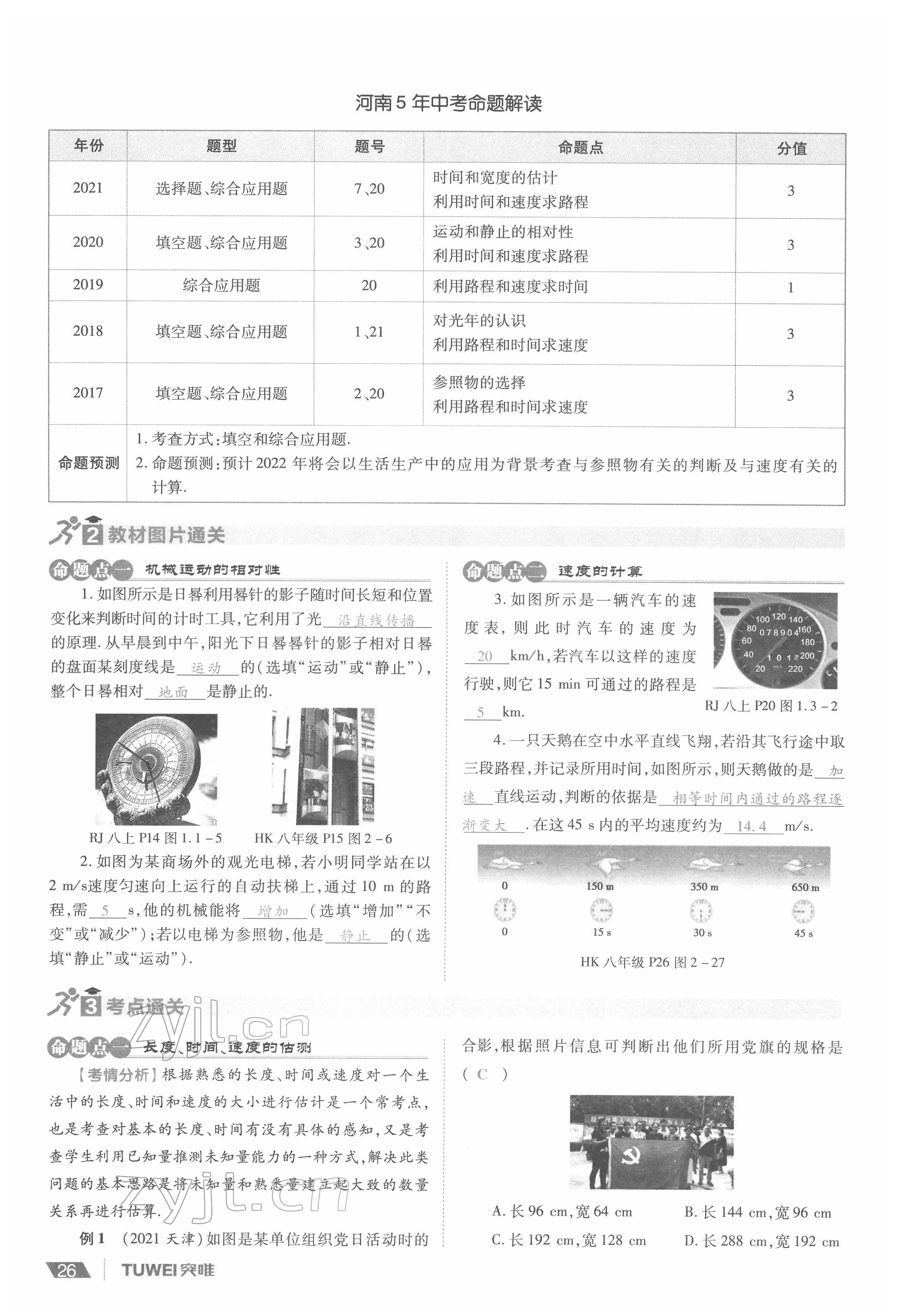 2022年一戰(zhàn)通關(guān)中考總復(fù)習(xí)物理河南專版 參考答案第26頁