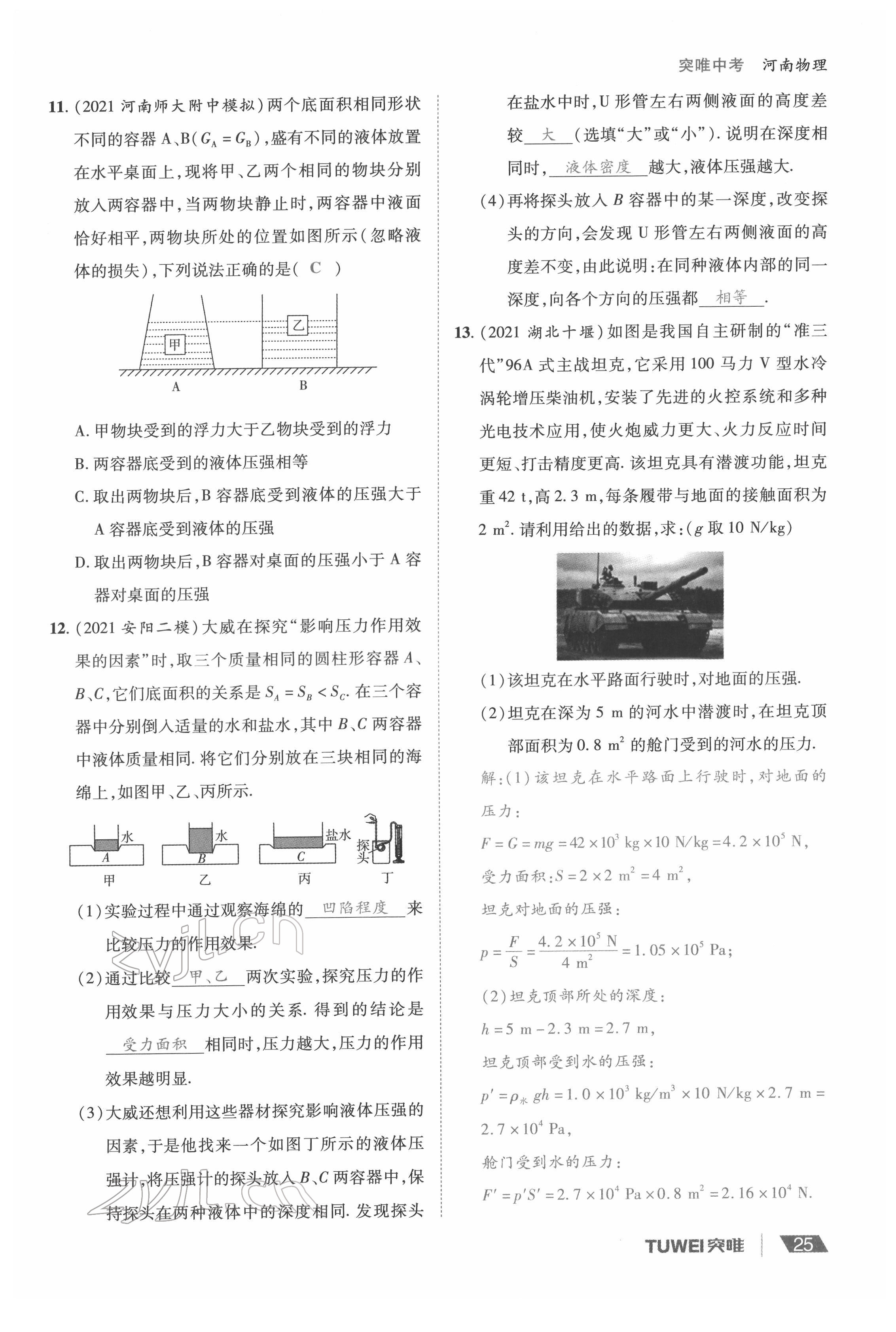 2022年一戰(zhàn)通關(guān)中考總復(fù)習(xí)物理河南專版 參考答案第25頁