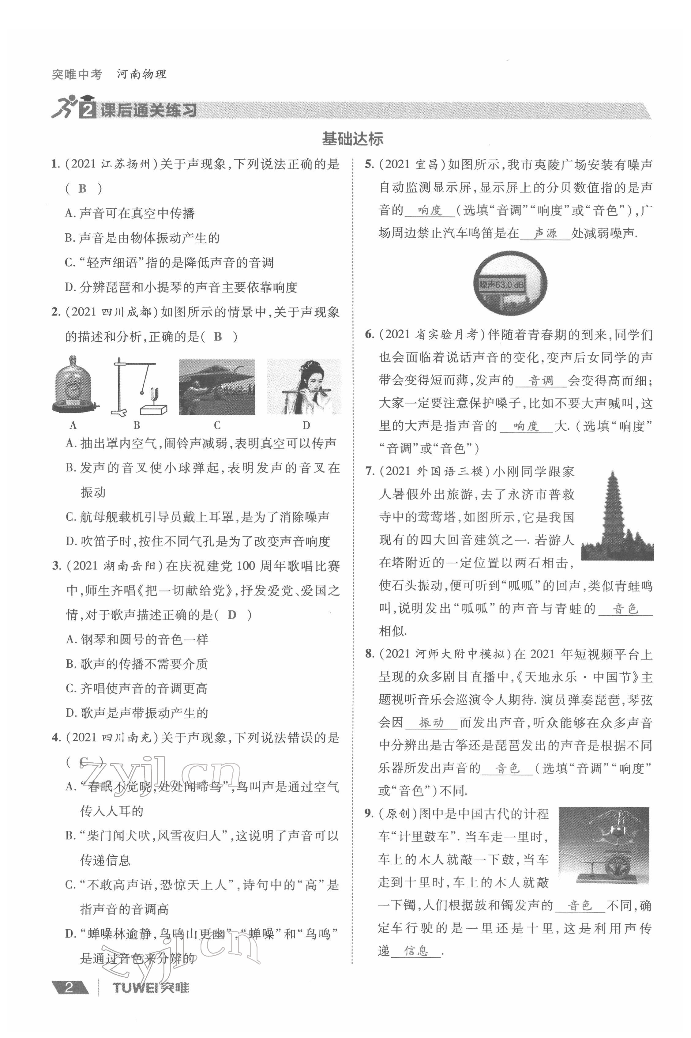 2022年一戰(zhàn)通關(guān)中考總復(fù)習(xí)物理河南專版 參考答案第2頁(yè)