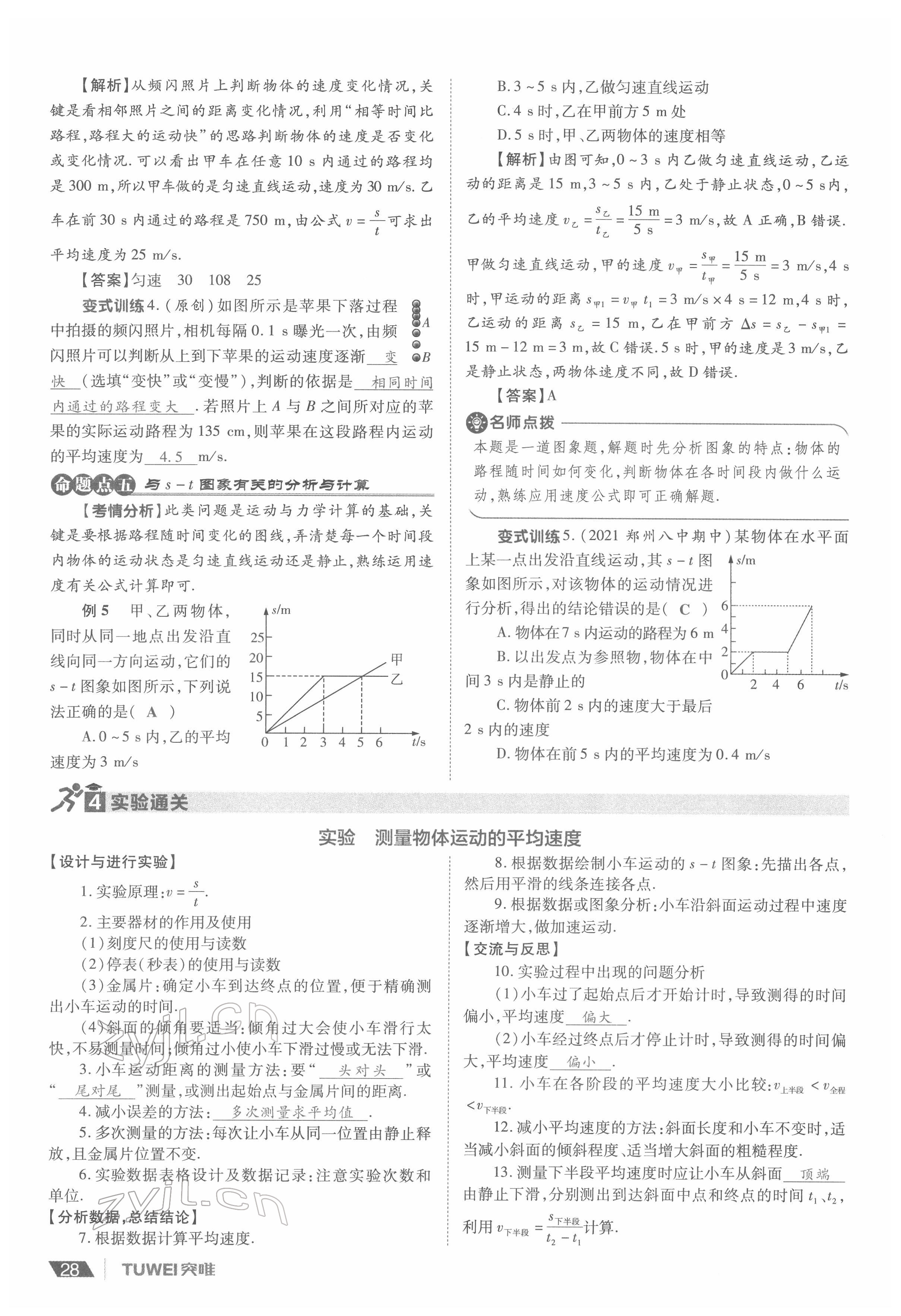 2022年一戰(zhàn)通關(guān)中考總復(fù)習(xí)物理河南專(zhuān)版 參考答案第28頁(yè)