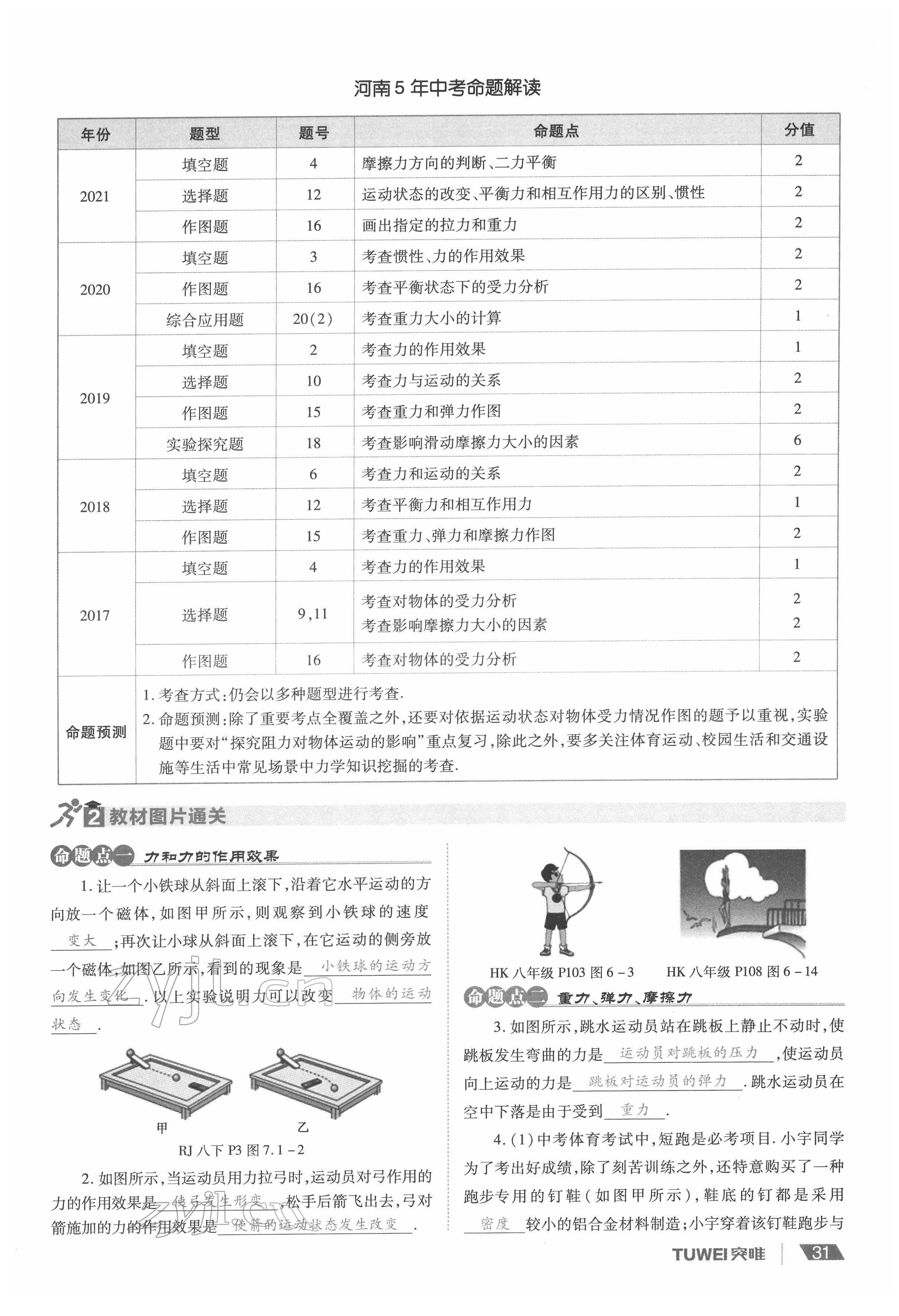 2022年一戰(zhàn)通關(guān)中考總復(fù)習(xí)物理河南專版 參考答案第31頁(yè)