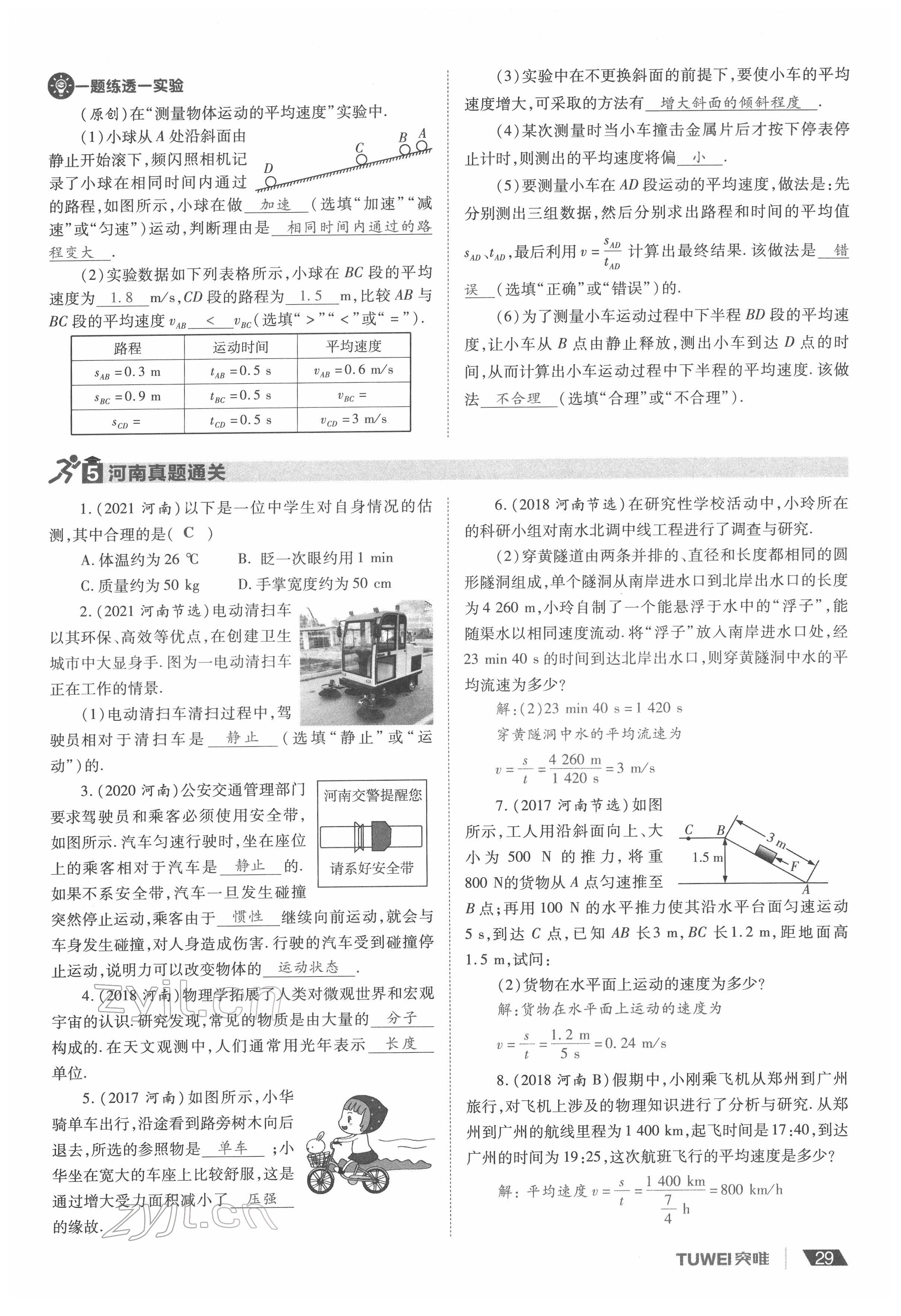 2022年一戰(zhàn)通關(guān)中考總復(fù)習(xí)物理河南專版 參考答案第29頁