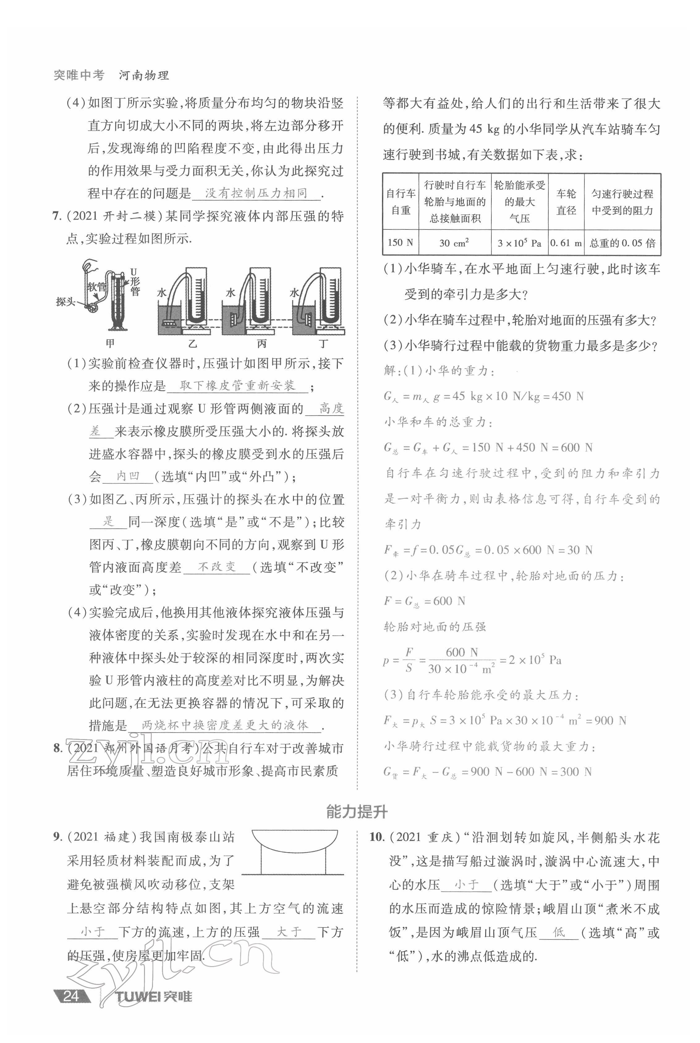 2022年一戰(zhàn)通關(guān)中考總復(fù)習(xí)物理河南專版 參考答案第24頁(yè)