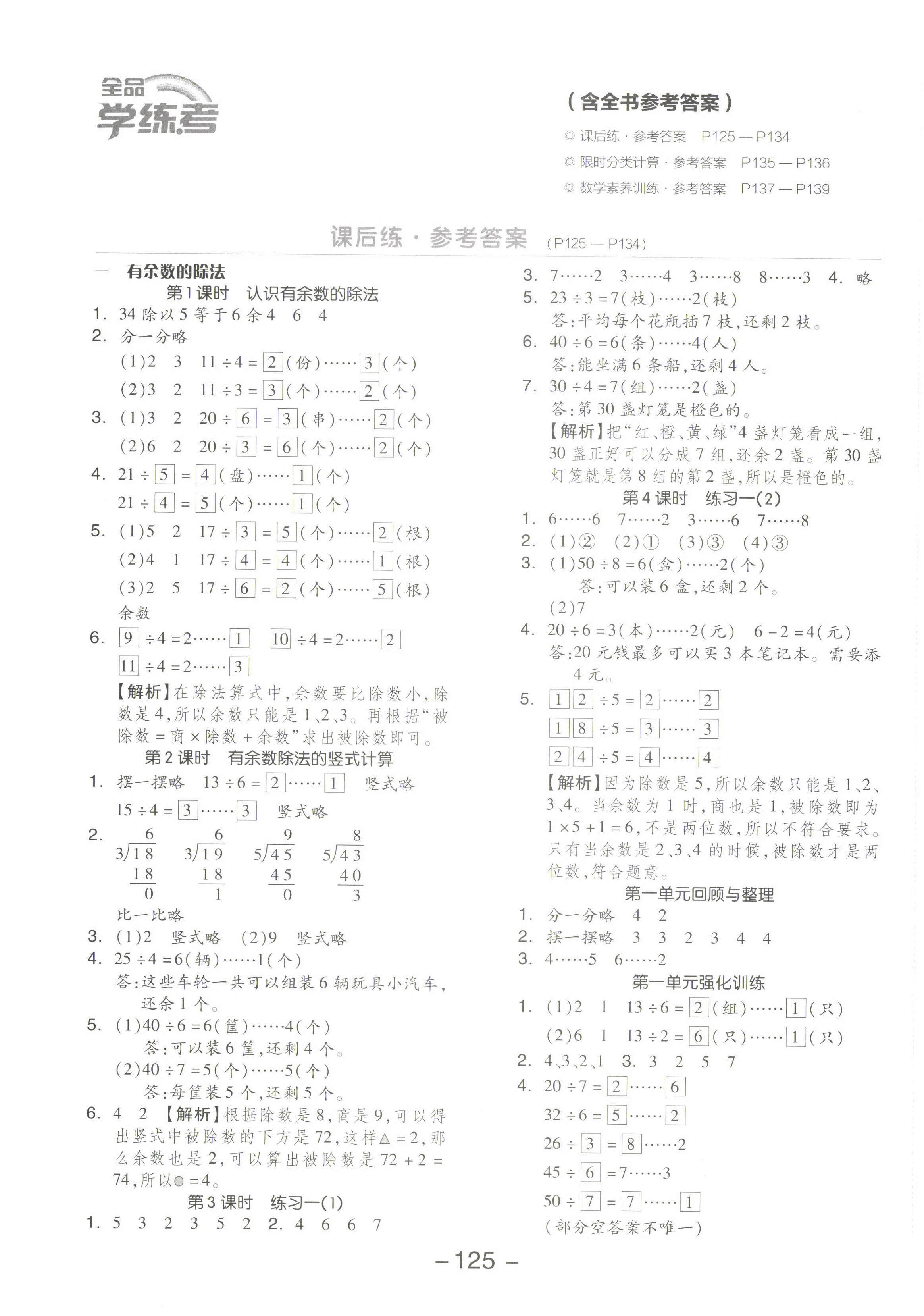 2022年全品學(xué)練考二年級(jí)數(shù)學(xué)下冊(cè)蘇教版 參考答案第1頁