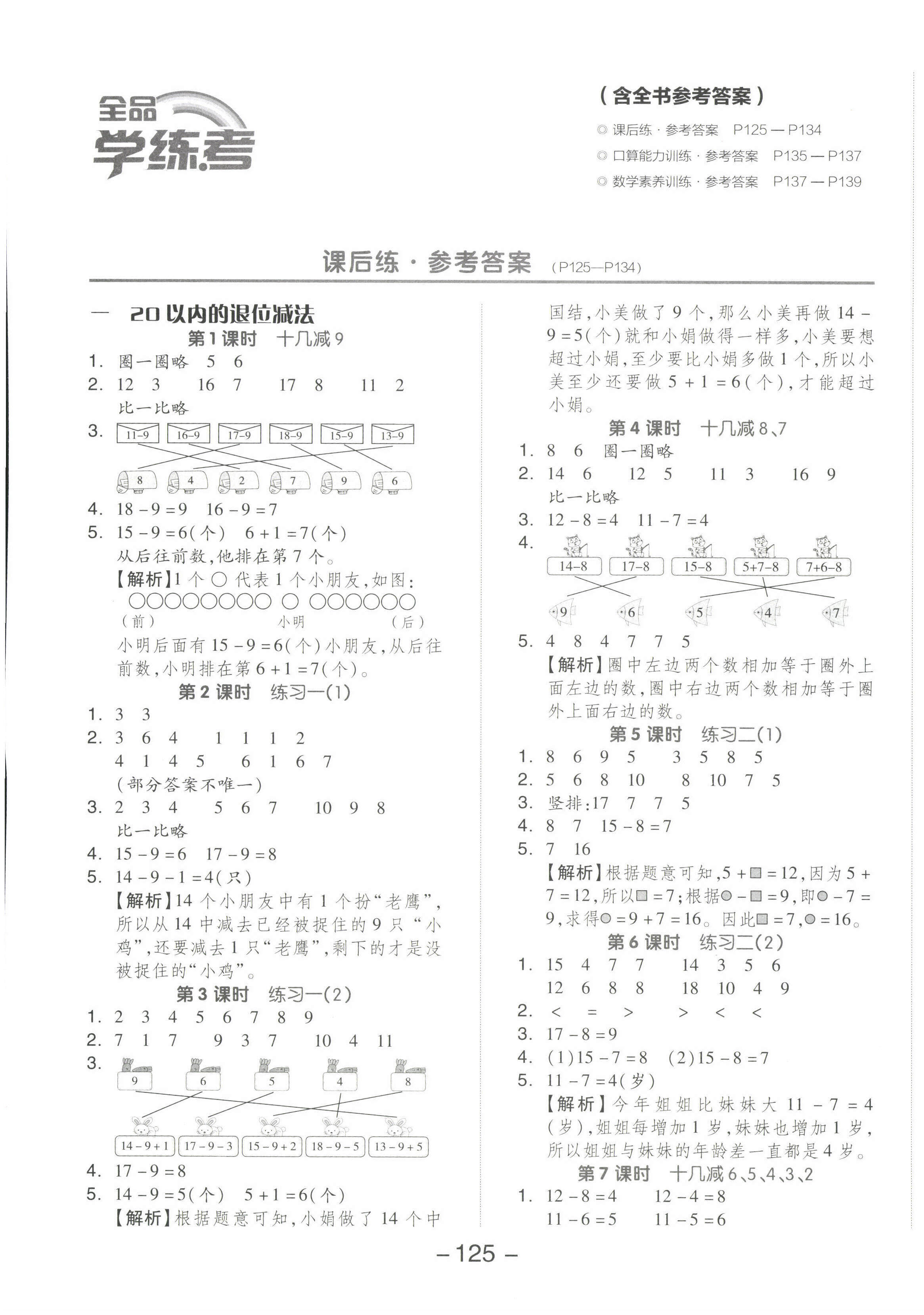 2022年全品学练考一年级数学下册苏教版 参考答案第1页