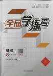 2022年全品學(xué)練考八年級地理下冊湘教版